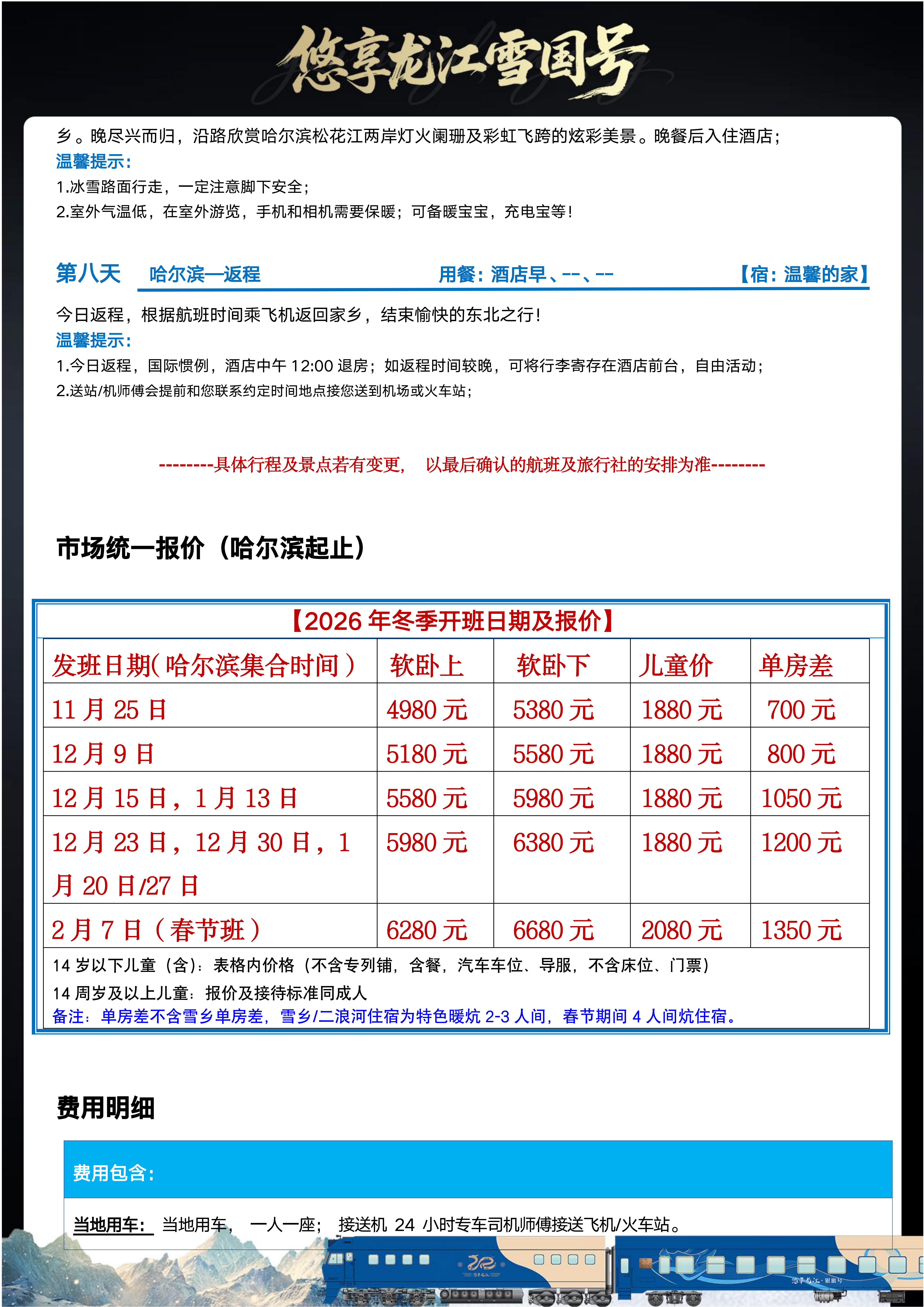 冬季·全软卧·悠享龙江·雪国列车（0812定稿）_28.png