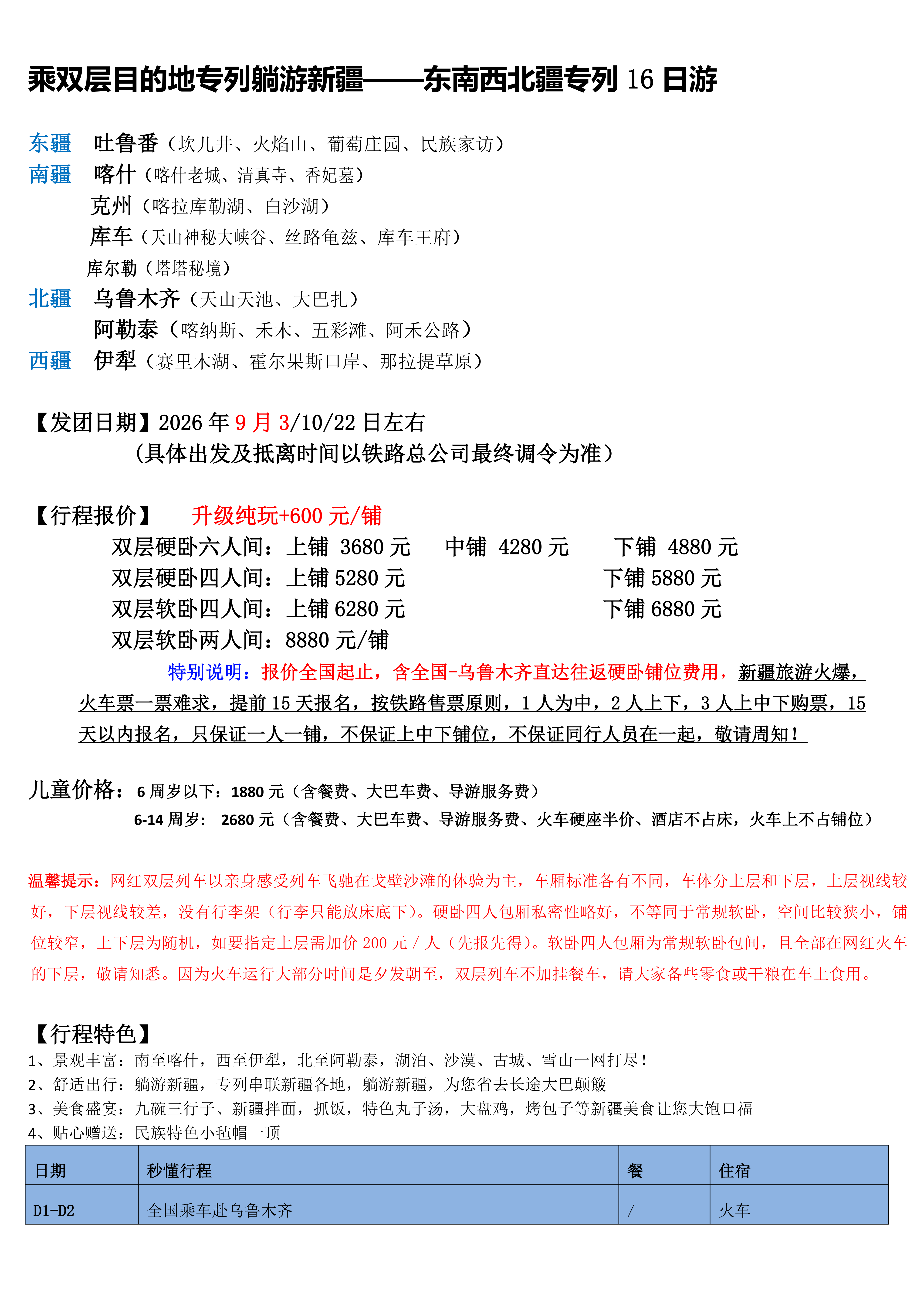 2026东南西北疆双层目的地专列16日游-常规版_01.png