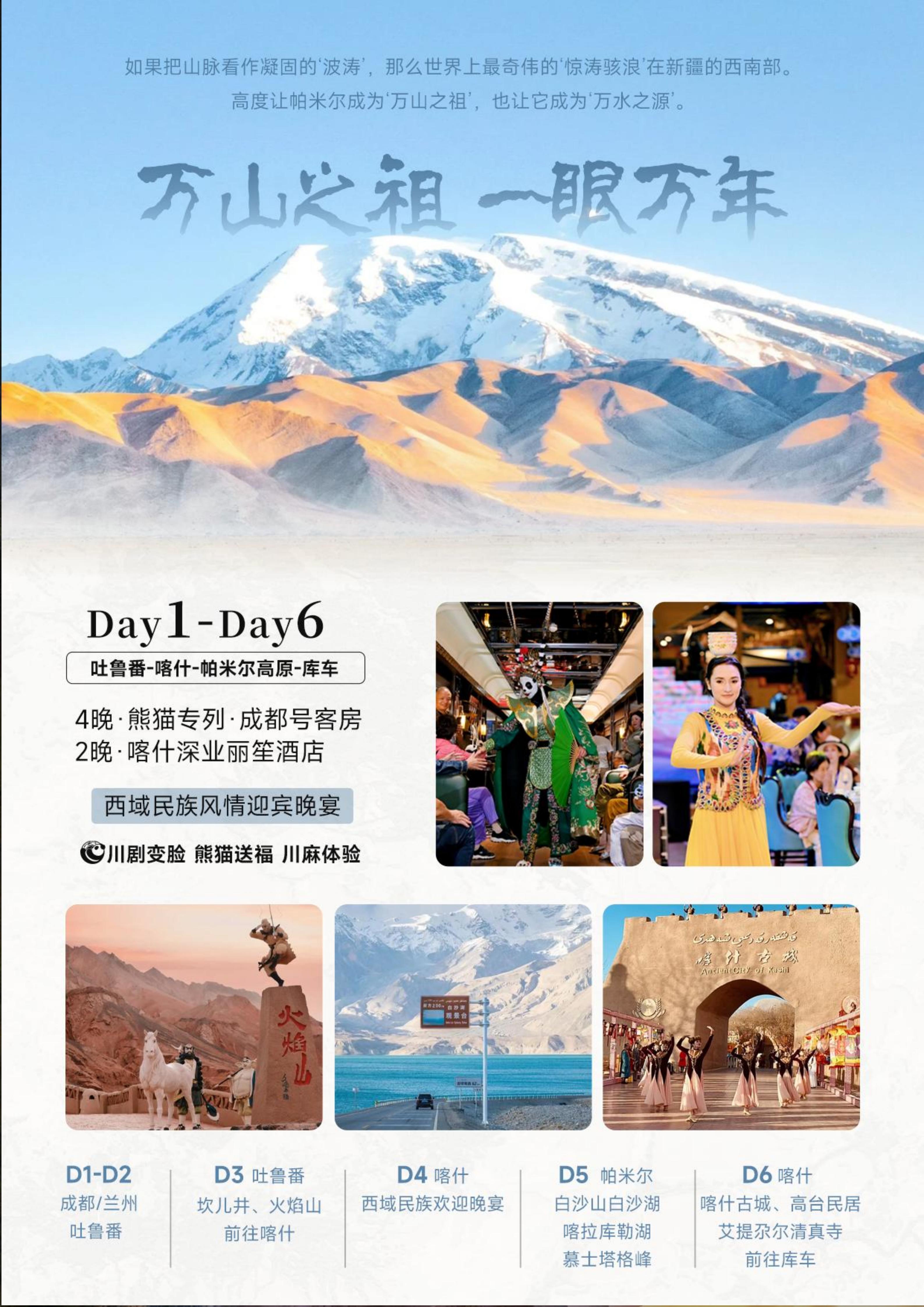 2027年熊猫专列成都号【春之华章】南北疆极致盛宴16日游(0515GX)_10.jpg