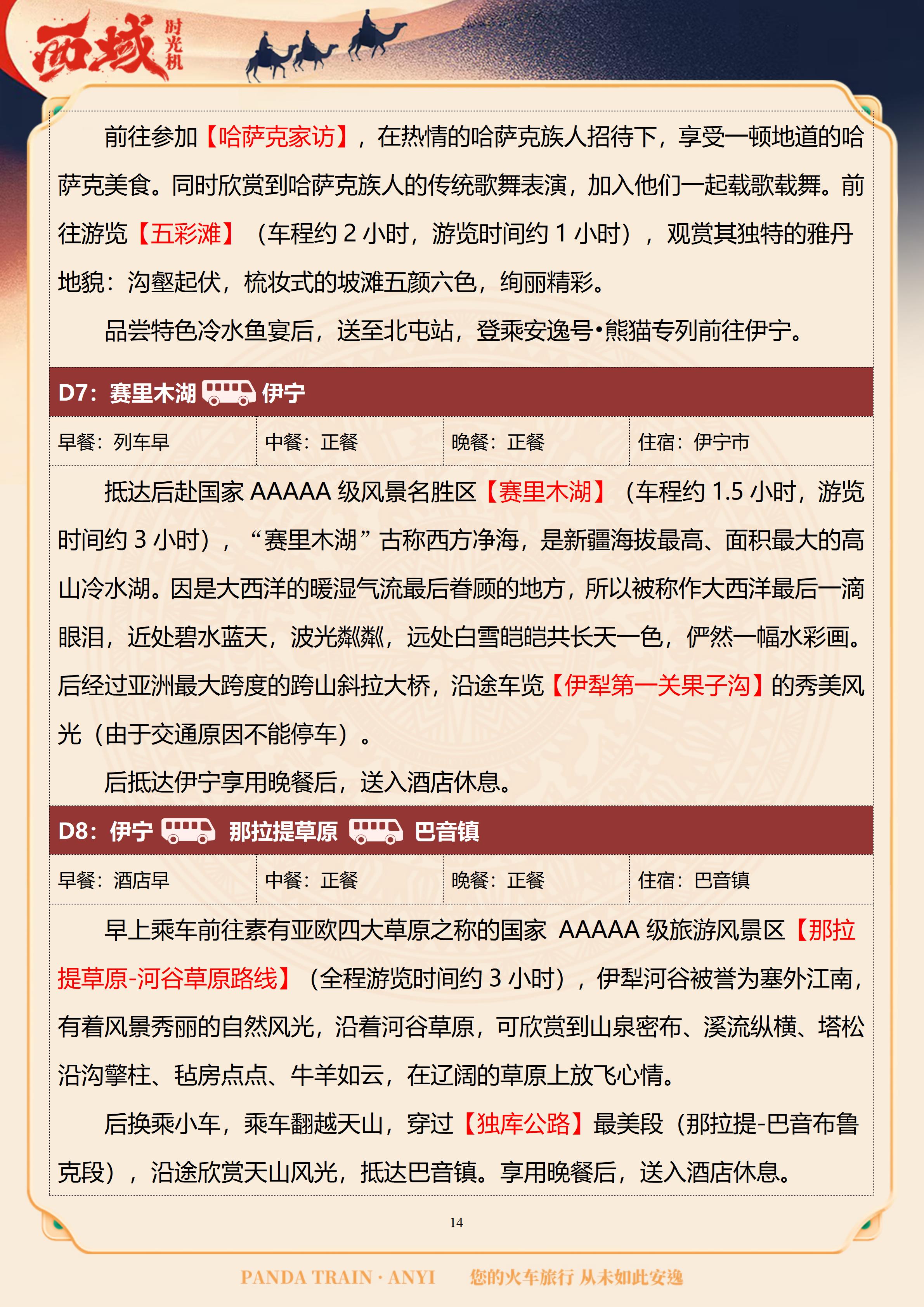 （独库版雅居&雅舍）【疆湖安逸行】2026通关西域南北疆16日 10.30GX_14.jpg