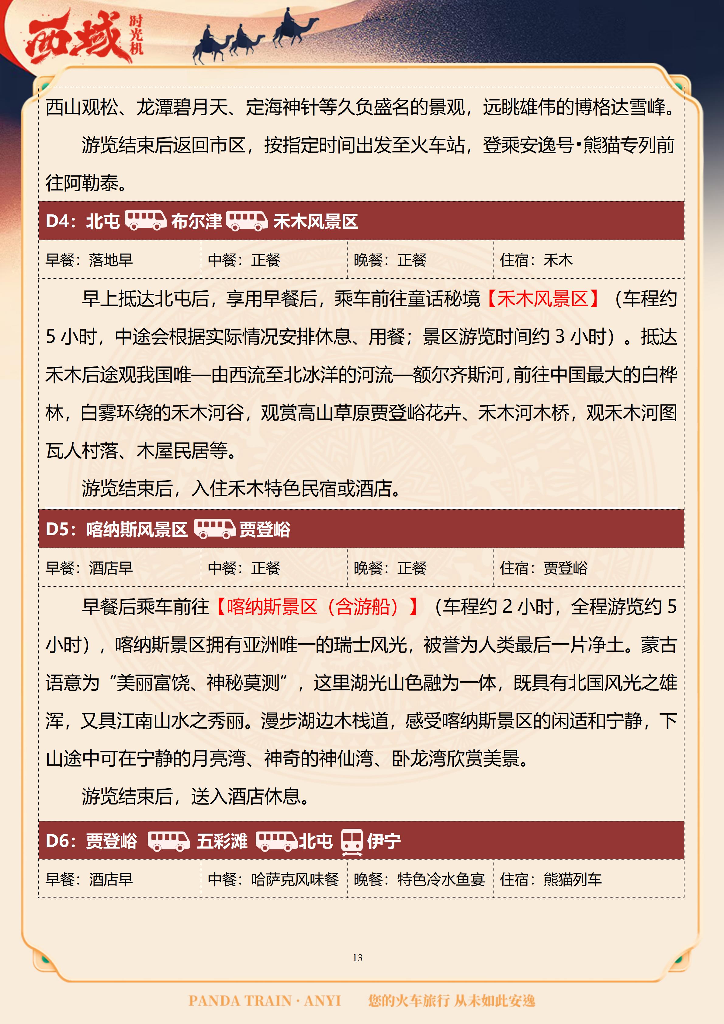 （独库版雅居&雅舍）【疆湖安逸行】2026通关西域南北疆16日 10.30GX_13.jpg