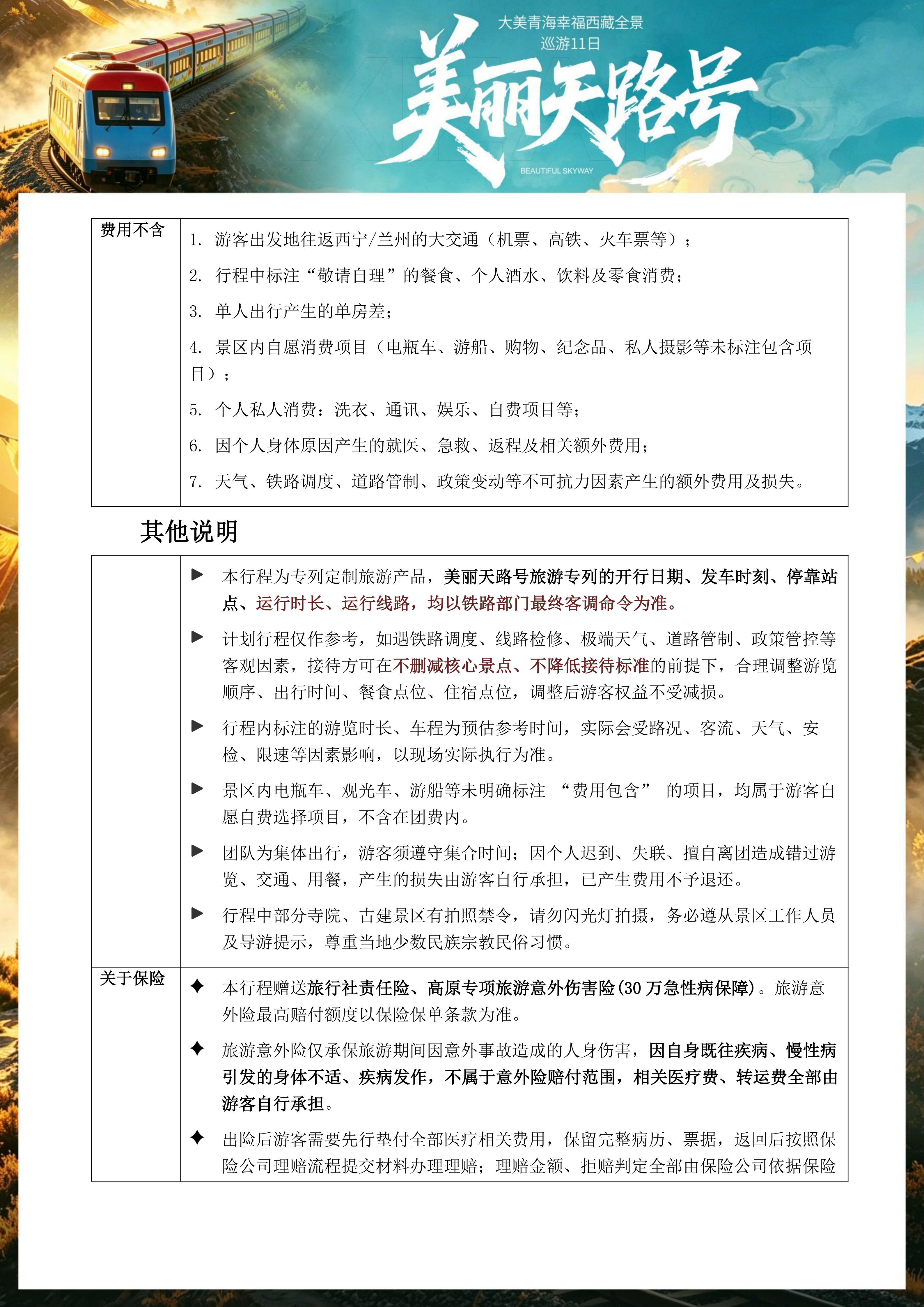 中文定稿-美丽天路号·青藏11日全景之旅_14.png