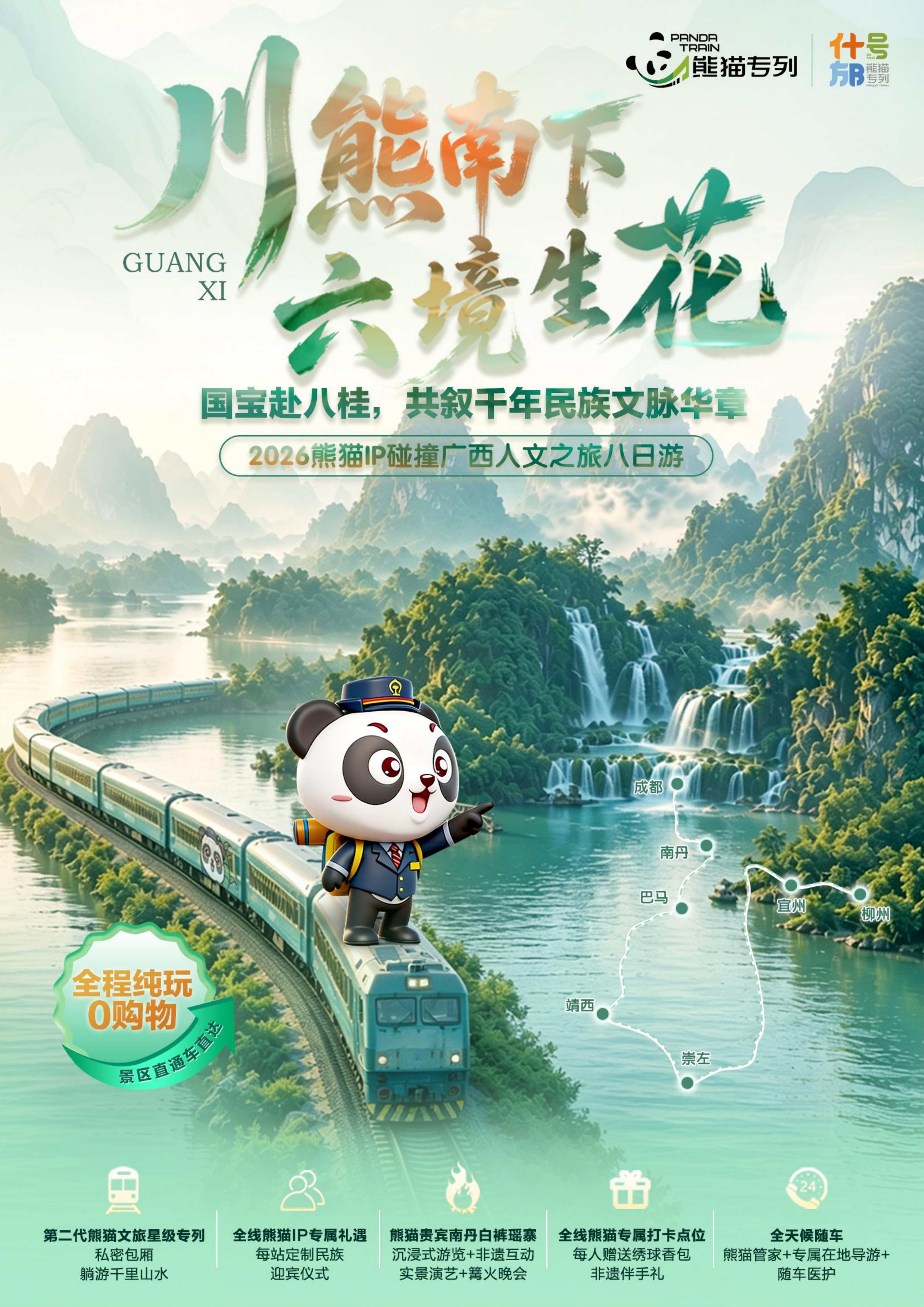 熊猫专列什邡号赴广西人文之旅8天7晚(0814GX)(1)_01.png