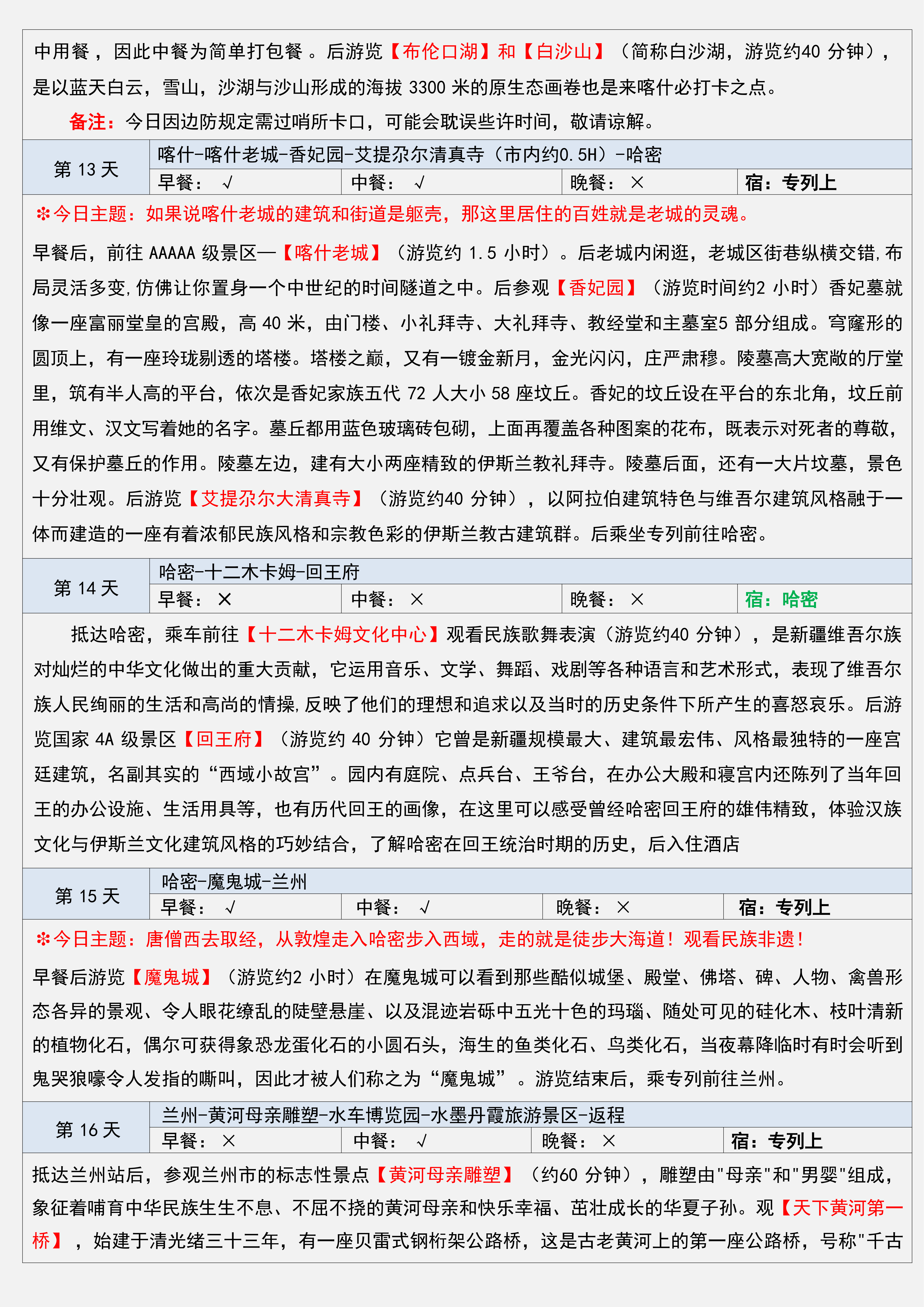6.25更）长三角·26年7-9月【西域三十六国】南北疆空调旅游专列18日(2)_06.png
