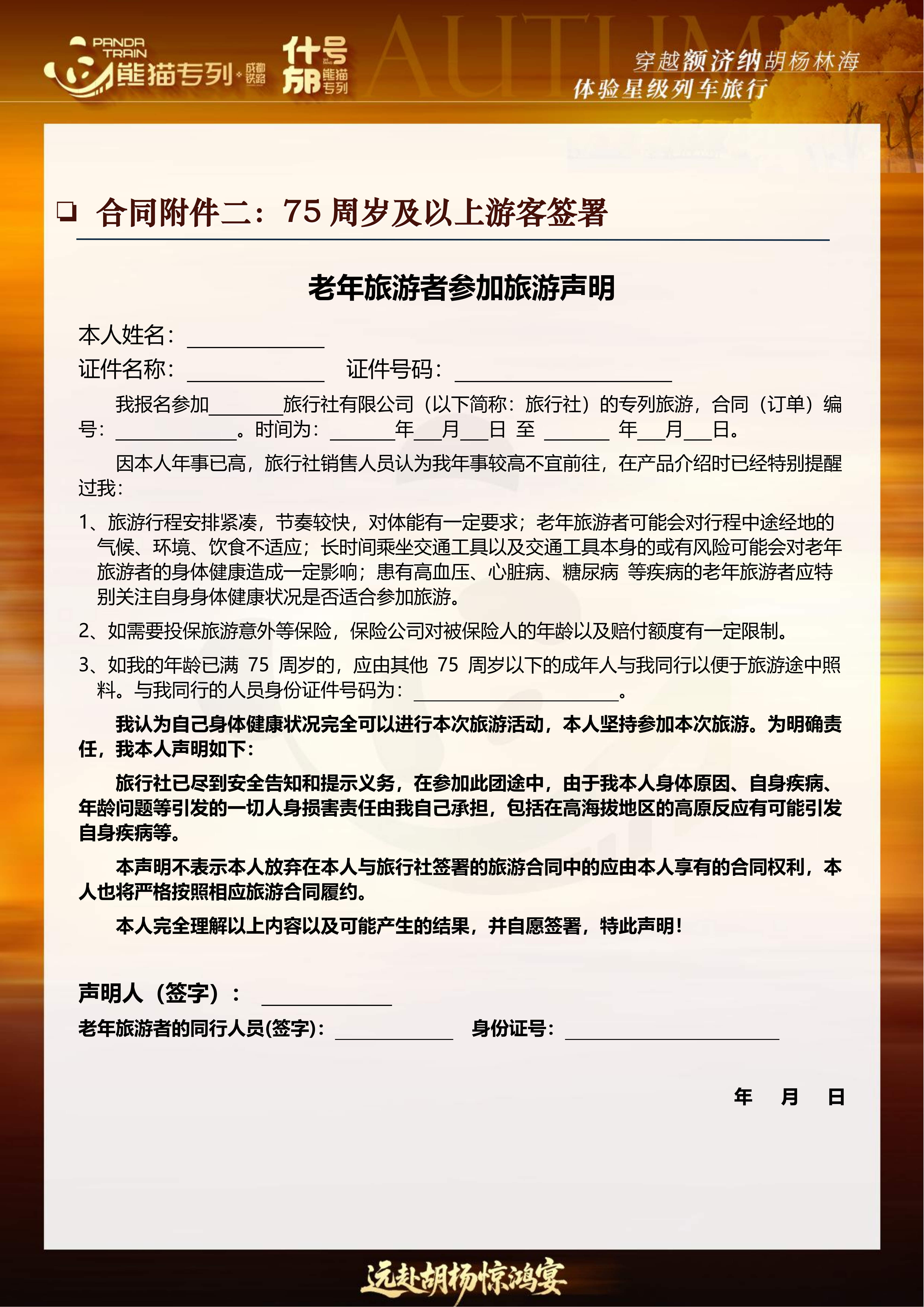 熊猫专列什邡号直达额济纳(0706GX)(1)_20.png