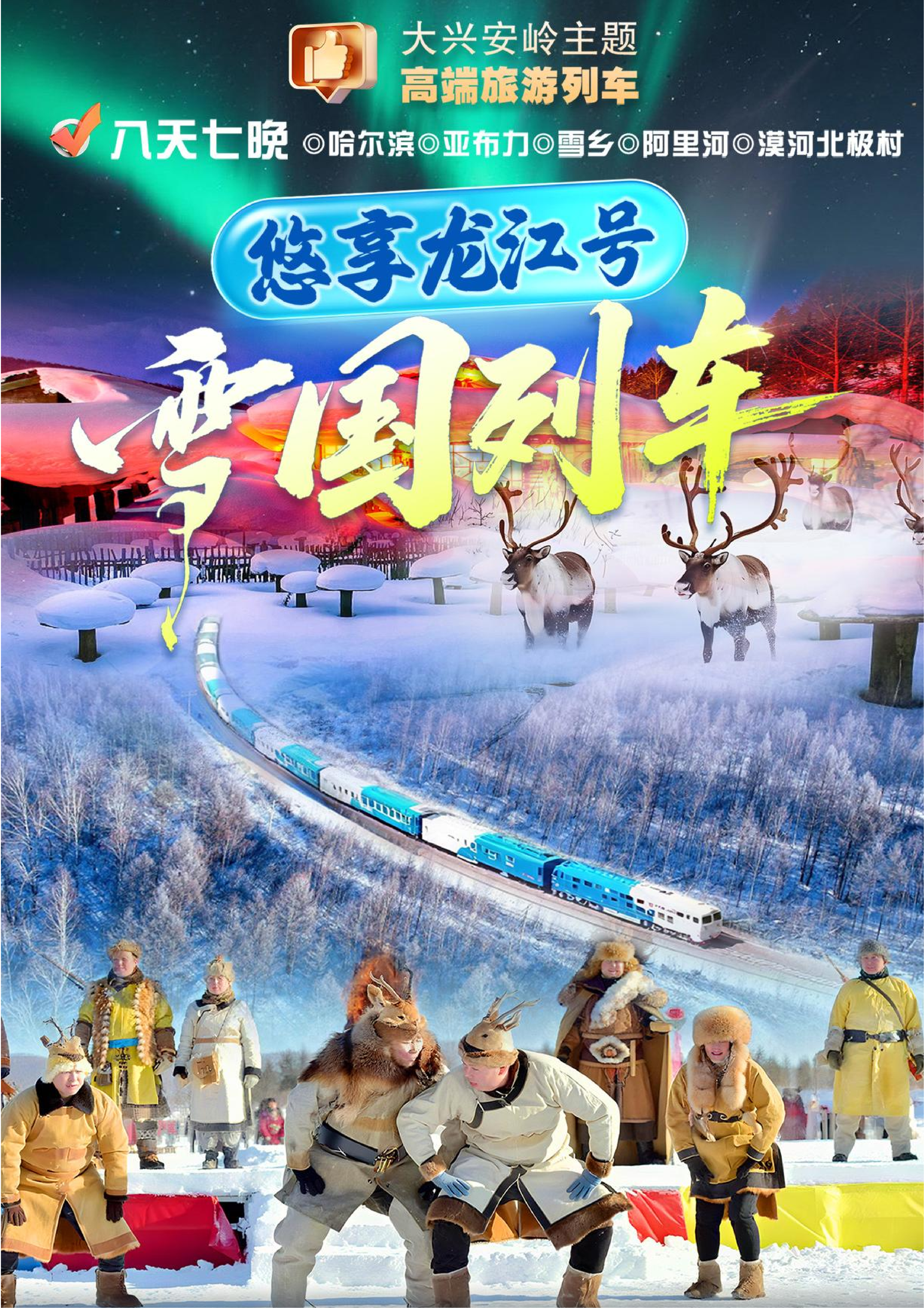 冬季·全软卧·悠享龙江·雪国列车（0812定稿）_01.png