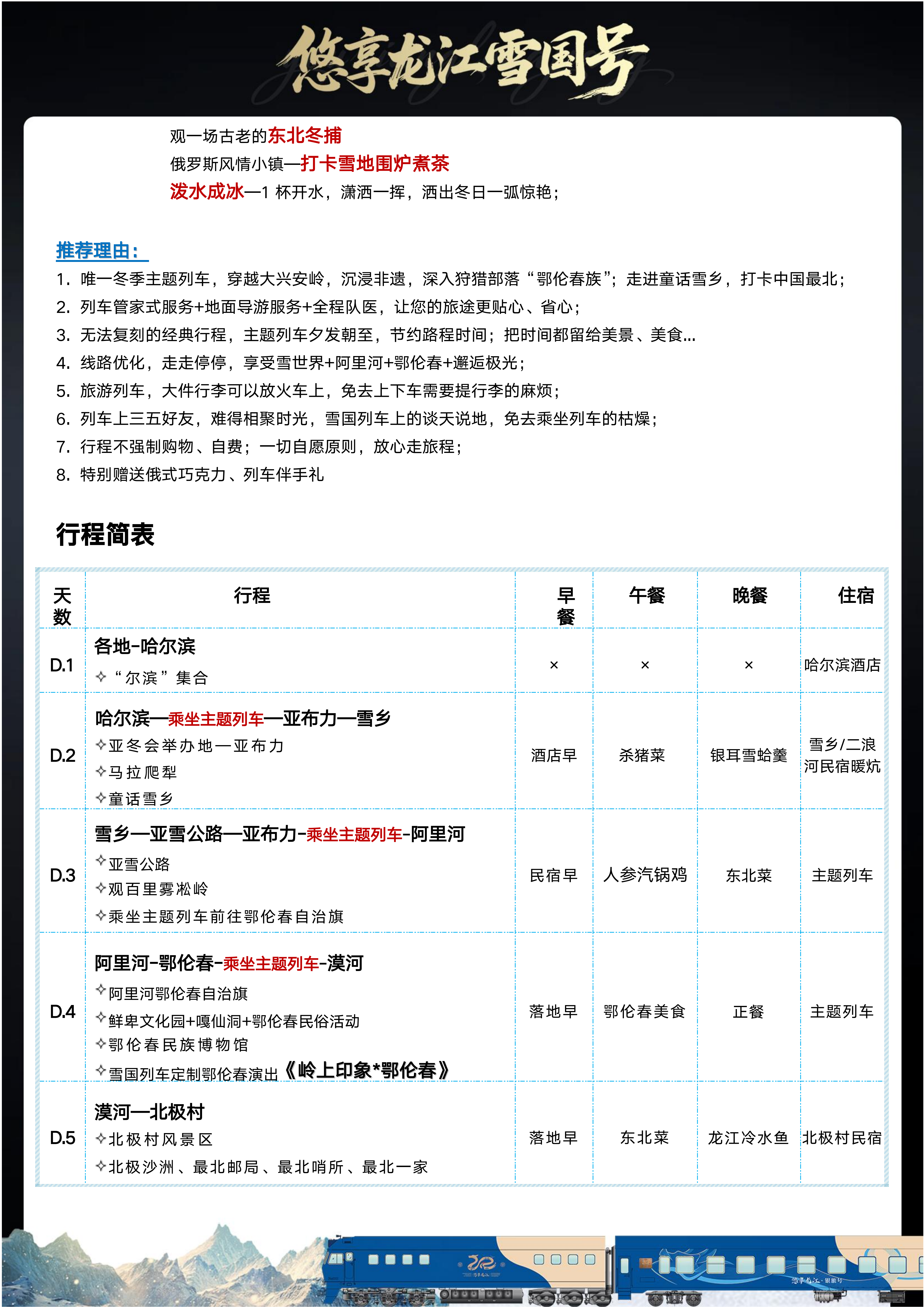 冬季·全软卧·悠享龙江·雪国列车（0812定稿）_22.png