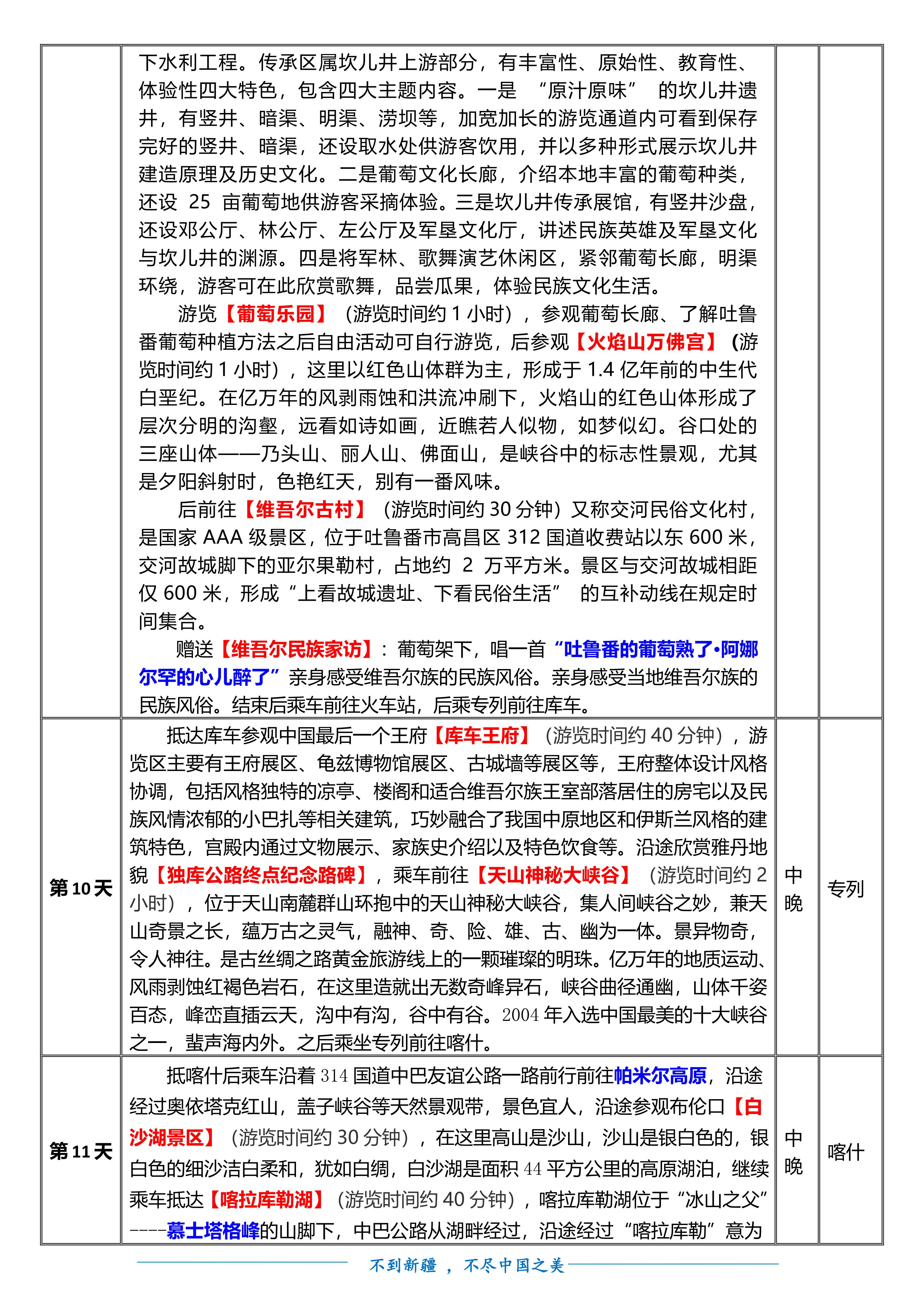 M(20260716 0730、9月)万里疆山 全景新疆空调专列17日游doc.(1)(1)_07.jpg