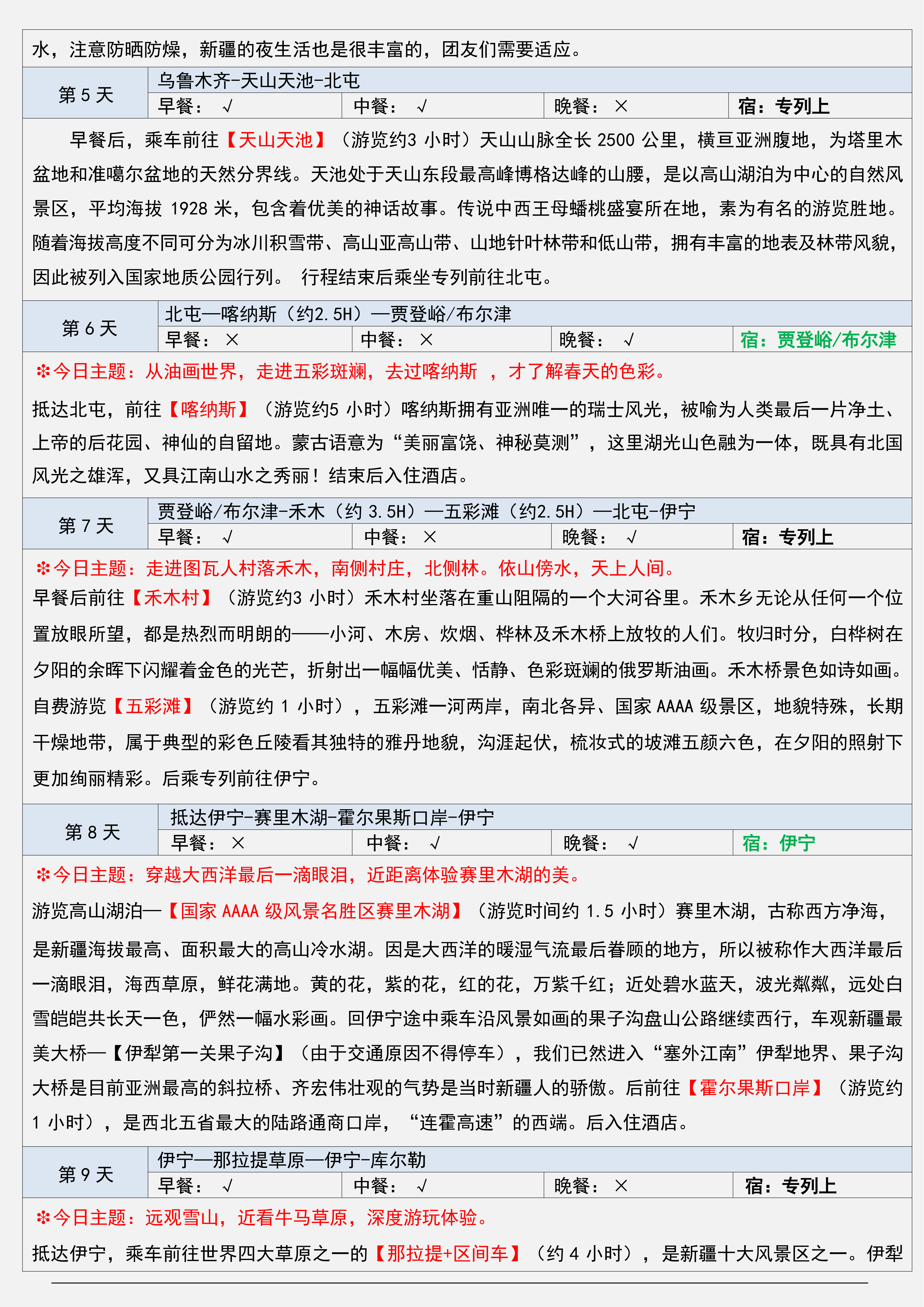 6.25更）长三角·26年7-9月【西域三十六国】南北疆空调旅游专列18日(2)_04.png