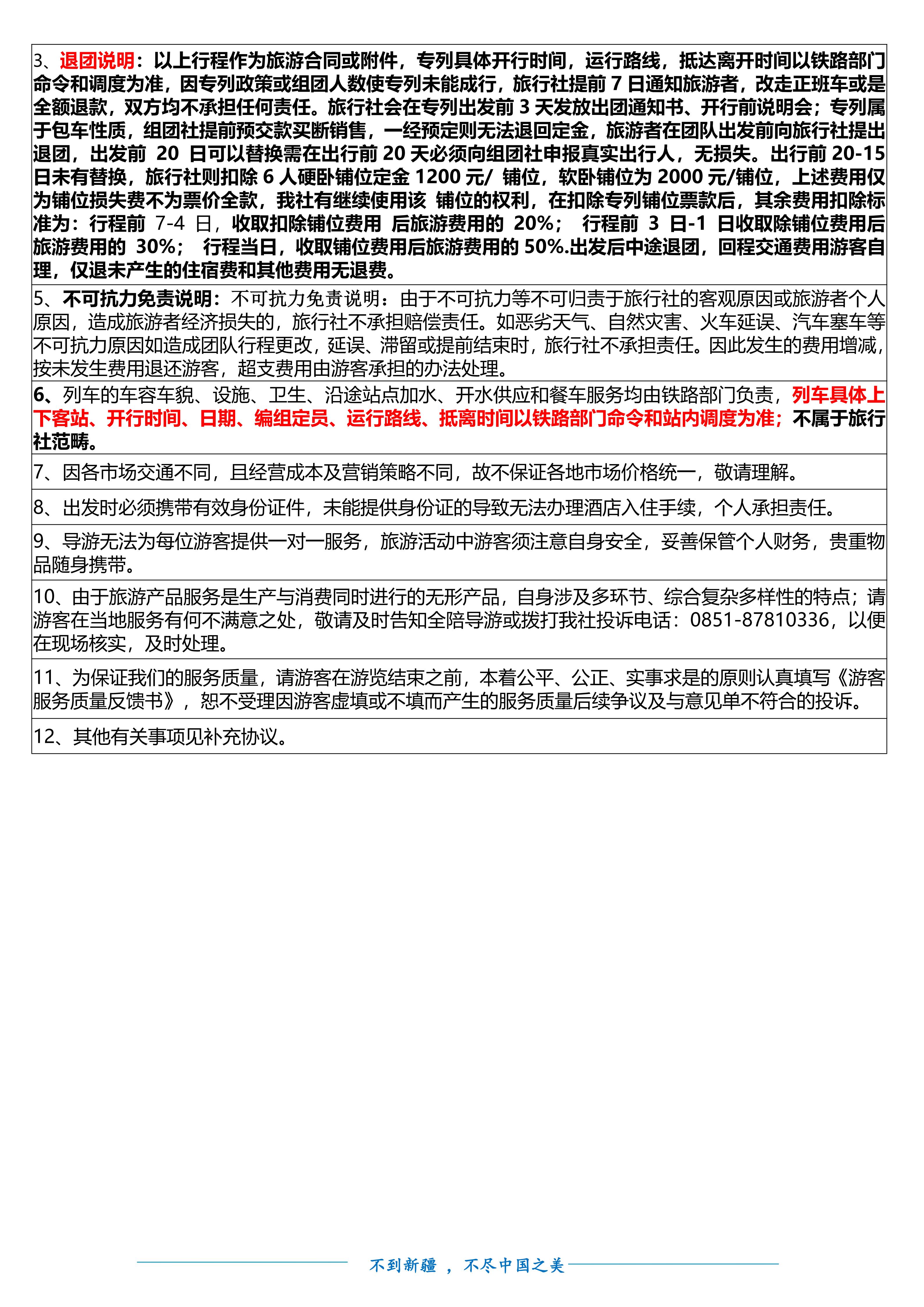 M(20260716 0730、9月)万里疆山 全景新疆空调专列17日游doc.(1)(1)_12.jpg