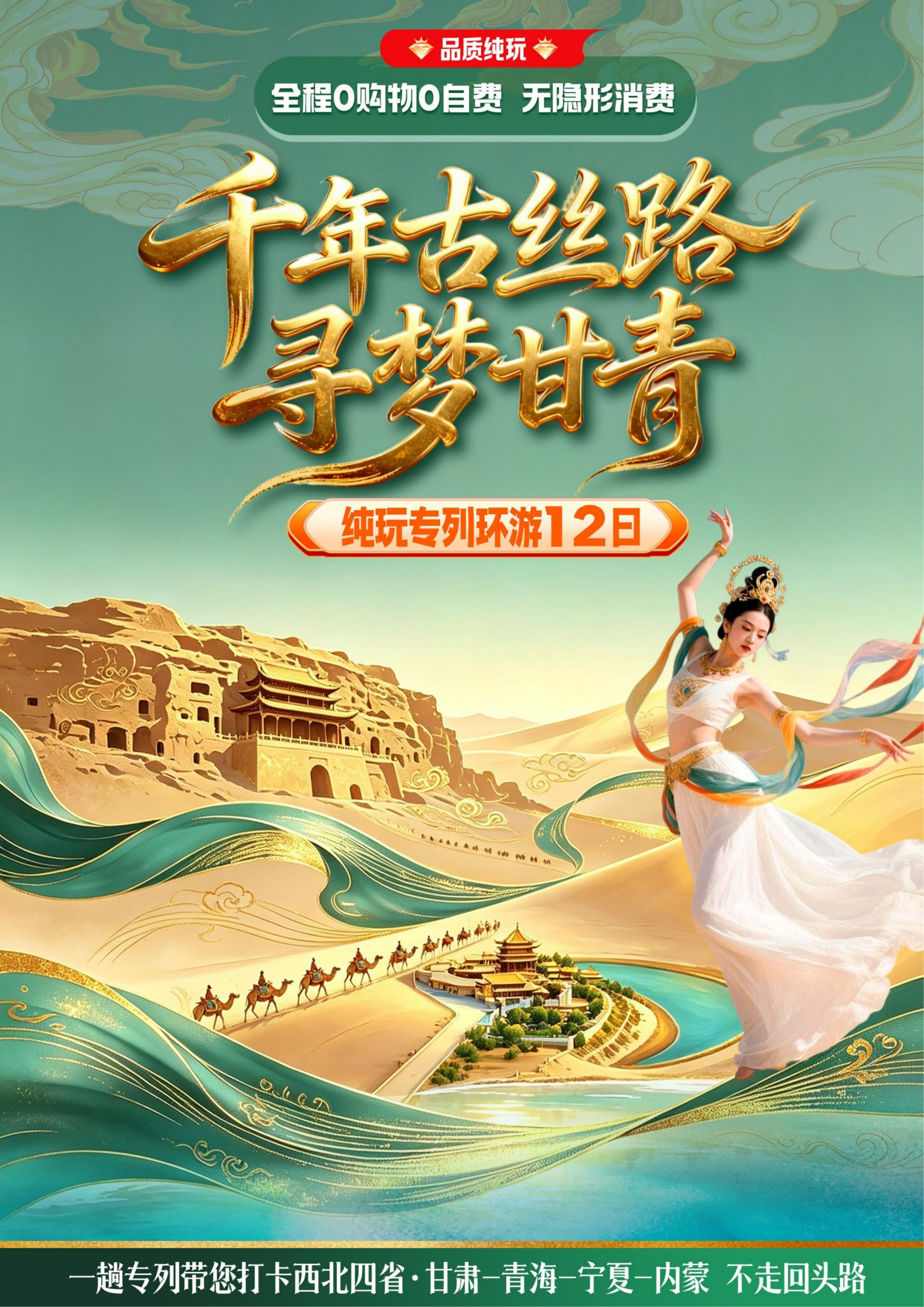 千年古丝路 寻梦甘青专列12日游_01.png