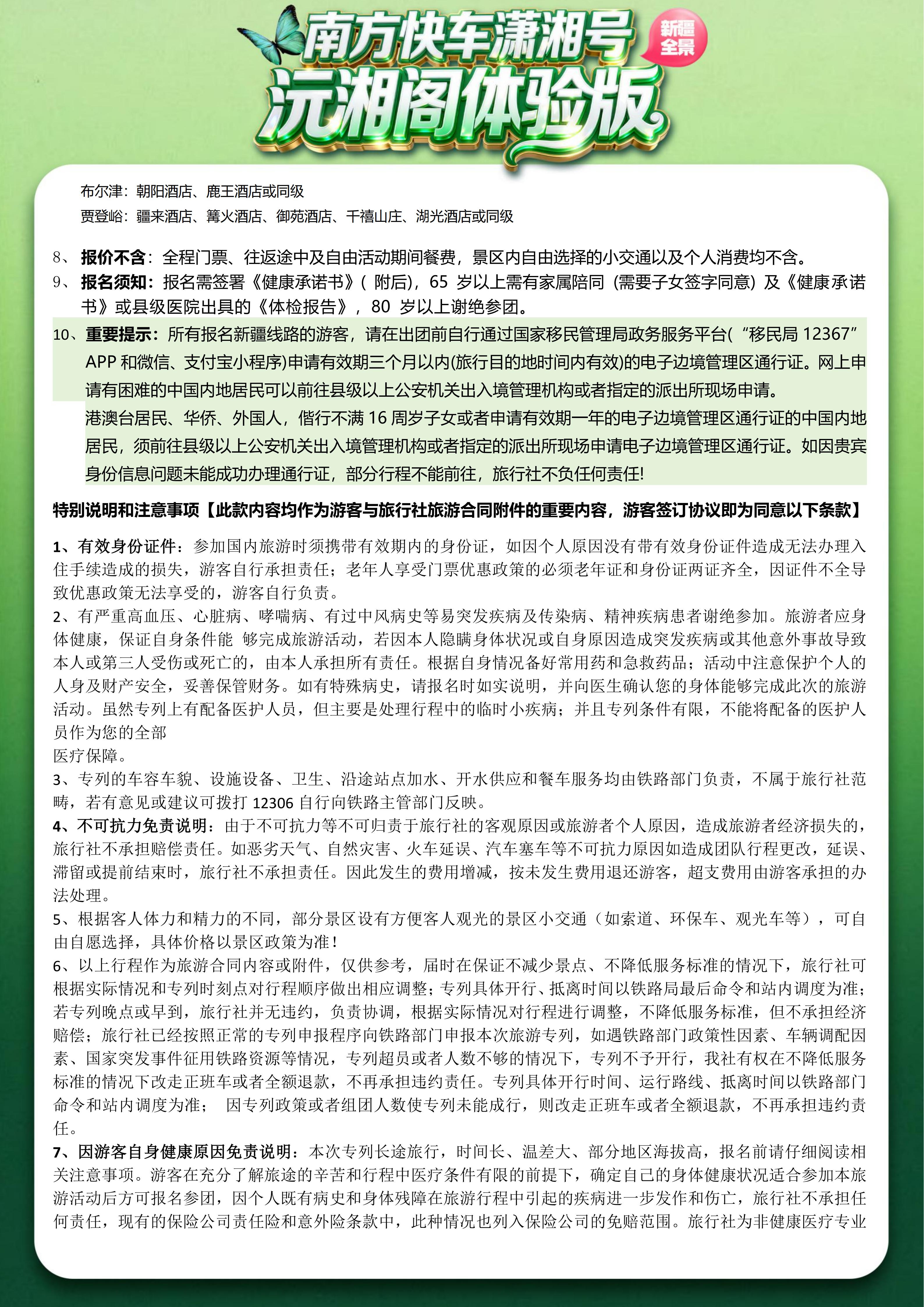 (沅湘阁体验版)2026年6-9月新疆软卧直达专列19日-5.13改(1)_09.jpg