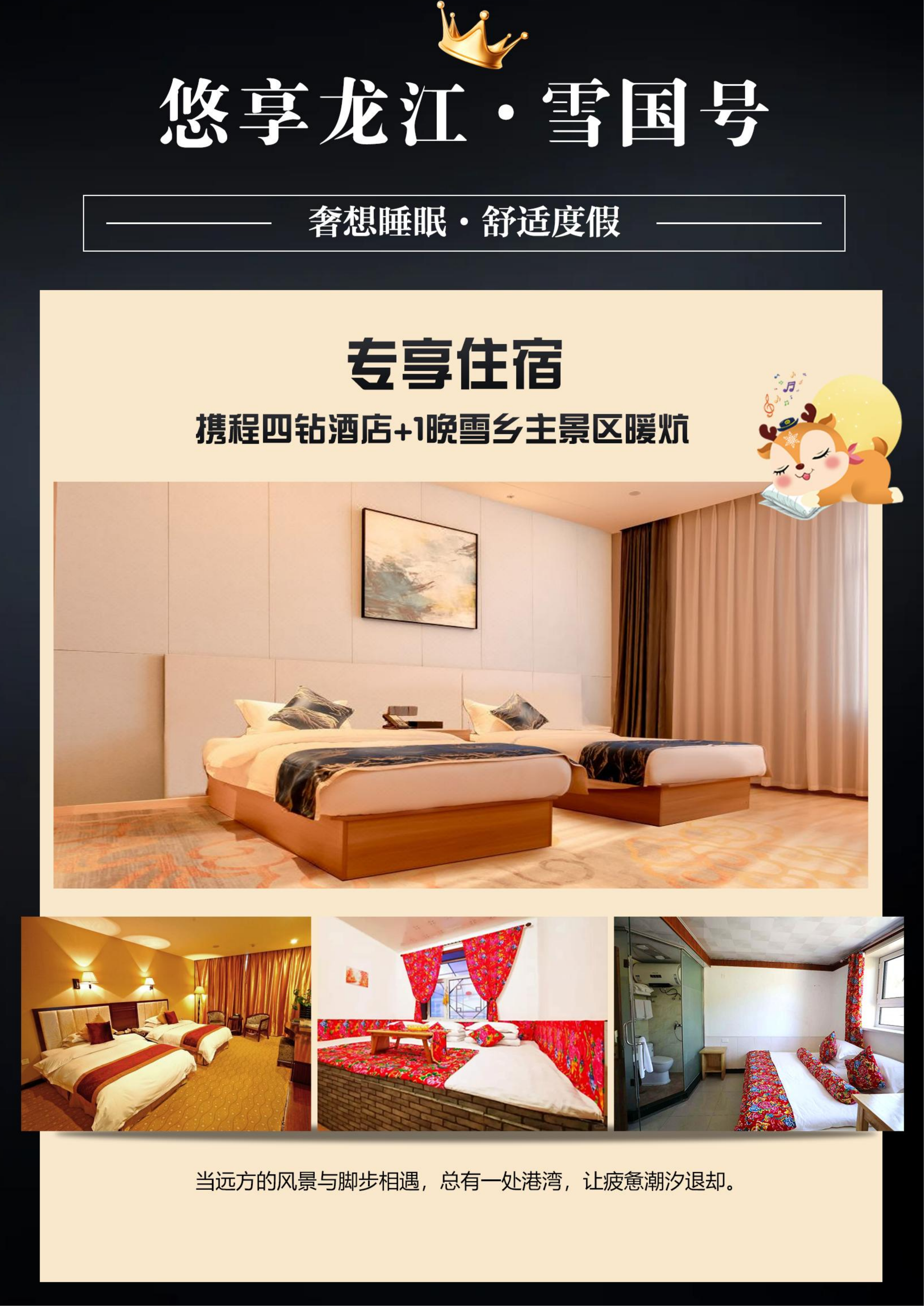 冬季·全软卧·悠享龙江·雪国列车（0812定稿）_09.png