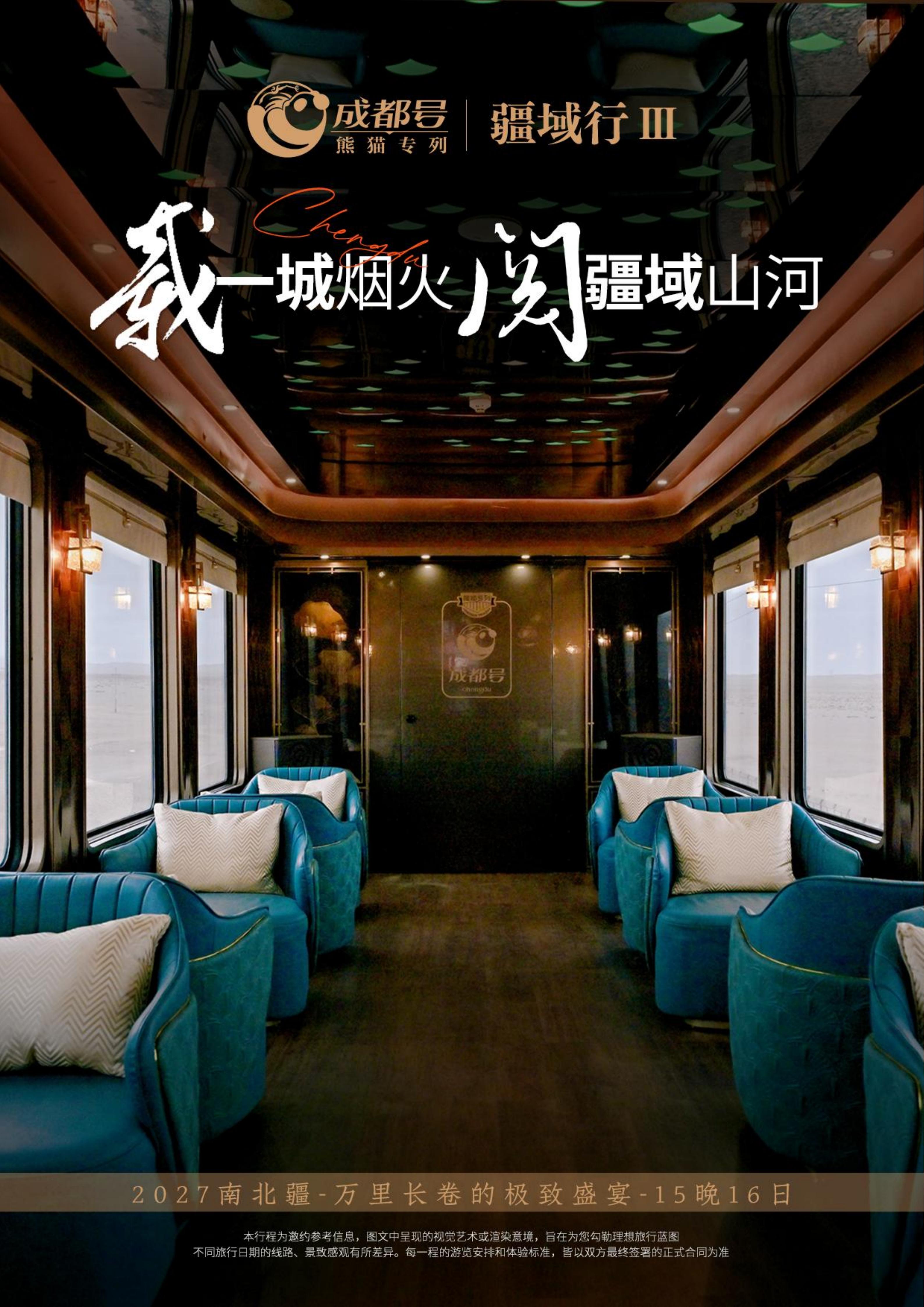 2027年熊猫专列成都号【春之华章】南北疆极致盛宴16日游(0515GX)_01.jpg