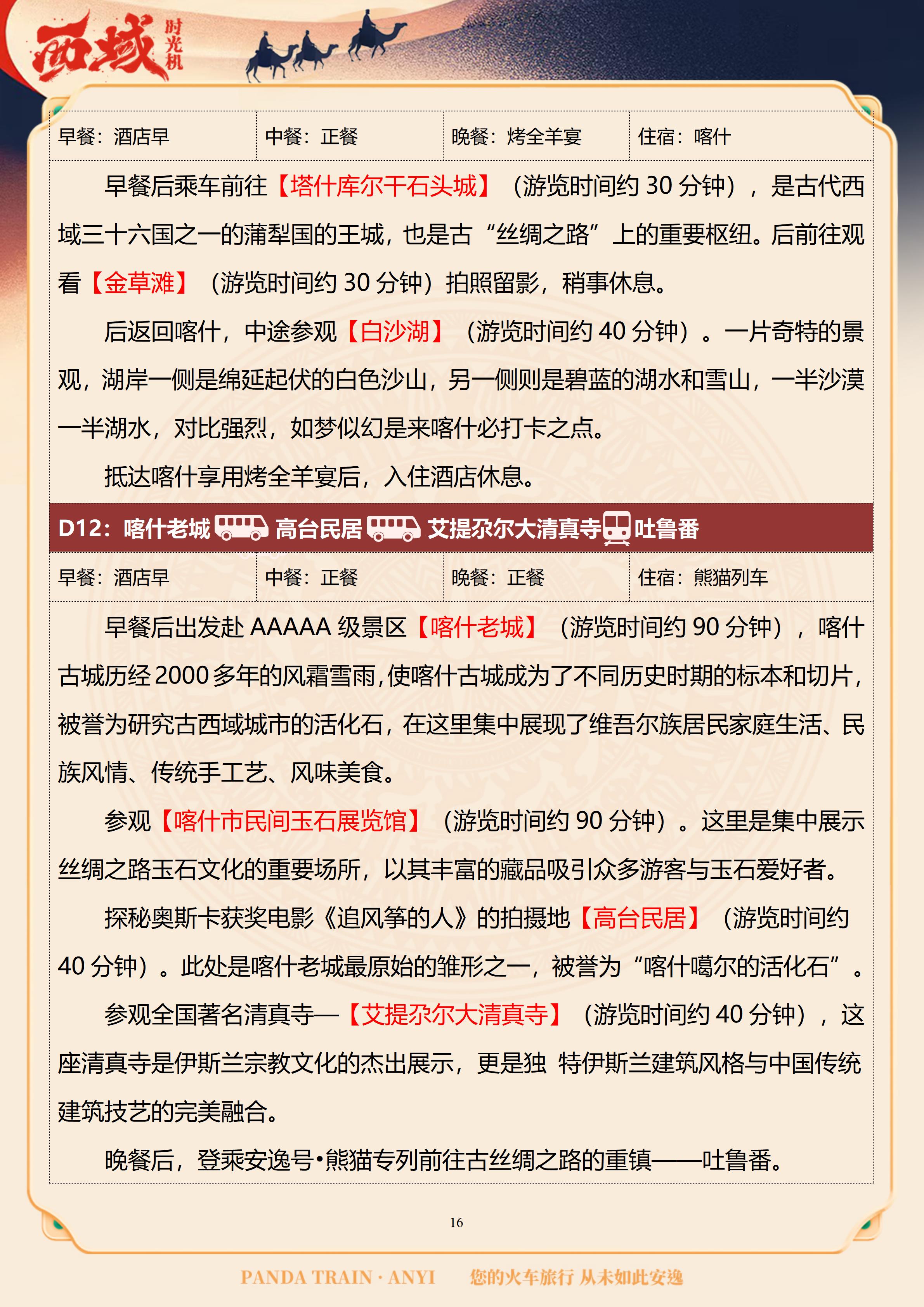（独库版雅居&雅舍）【疆湖安逸行】2026通关西域南北疆16日 10.30GX_16.jpg