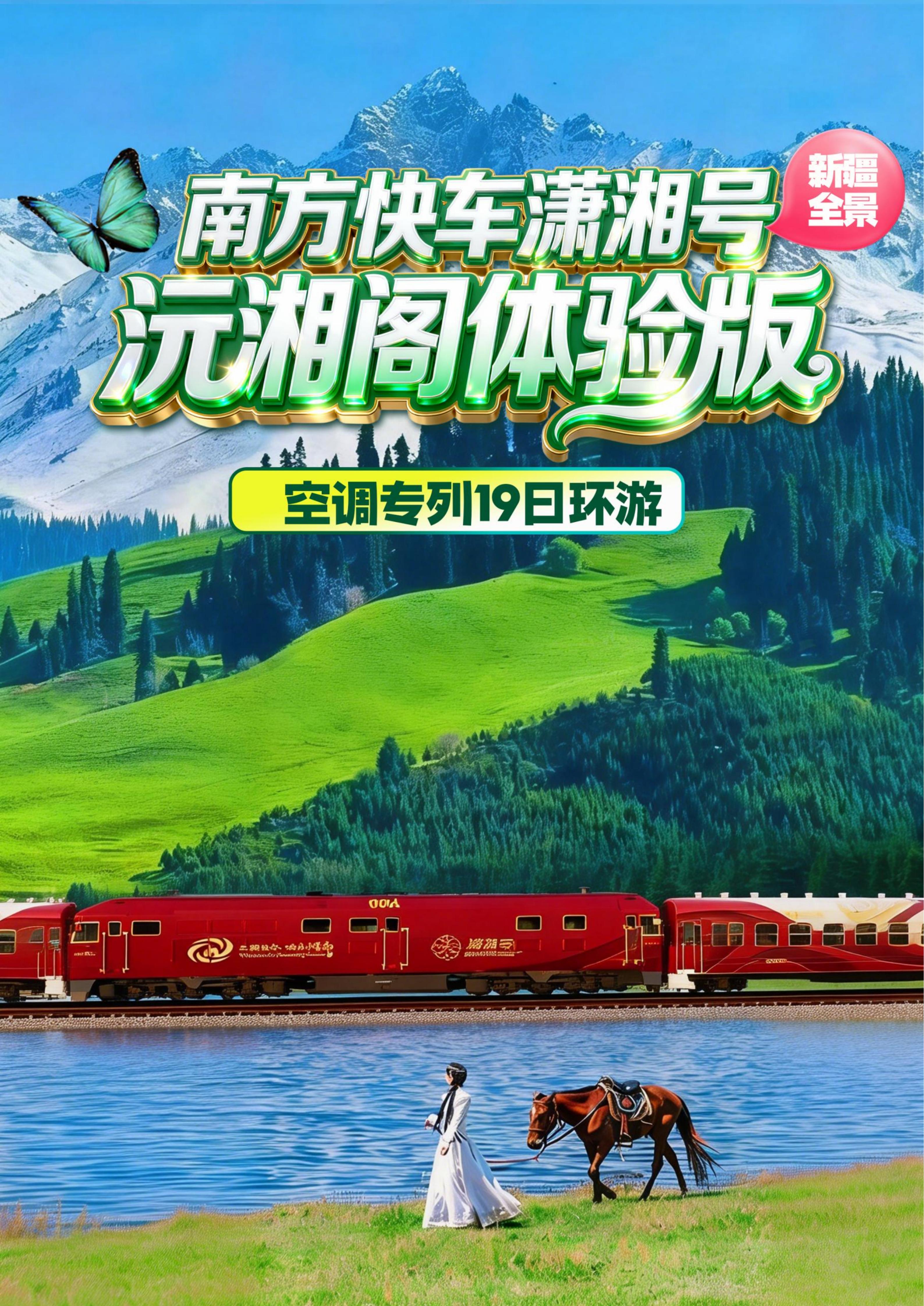 (沅湘阁体验版)2026年6-9月新疆软卧直达专列19日-5.13改(1)_01.jpg