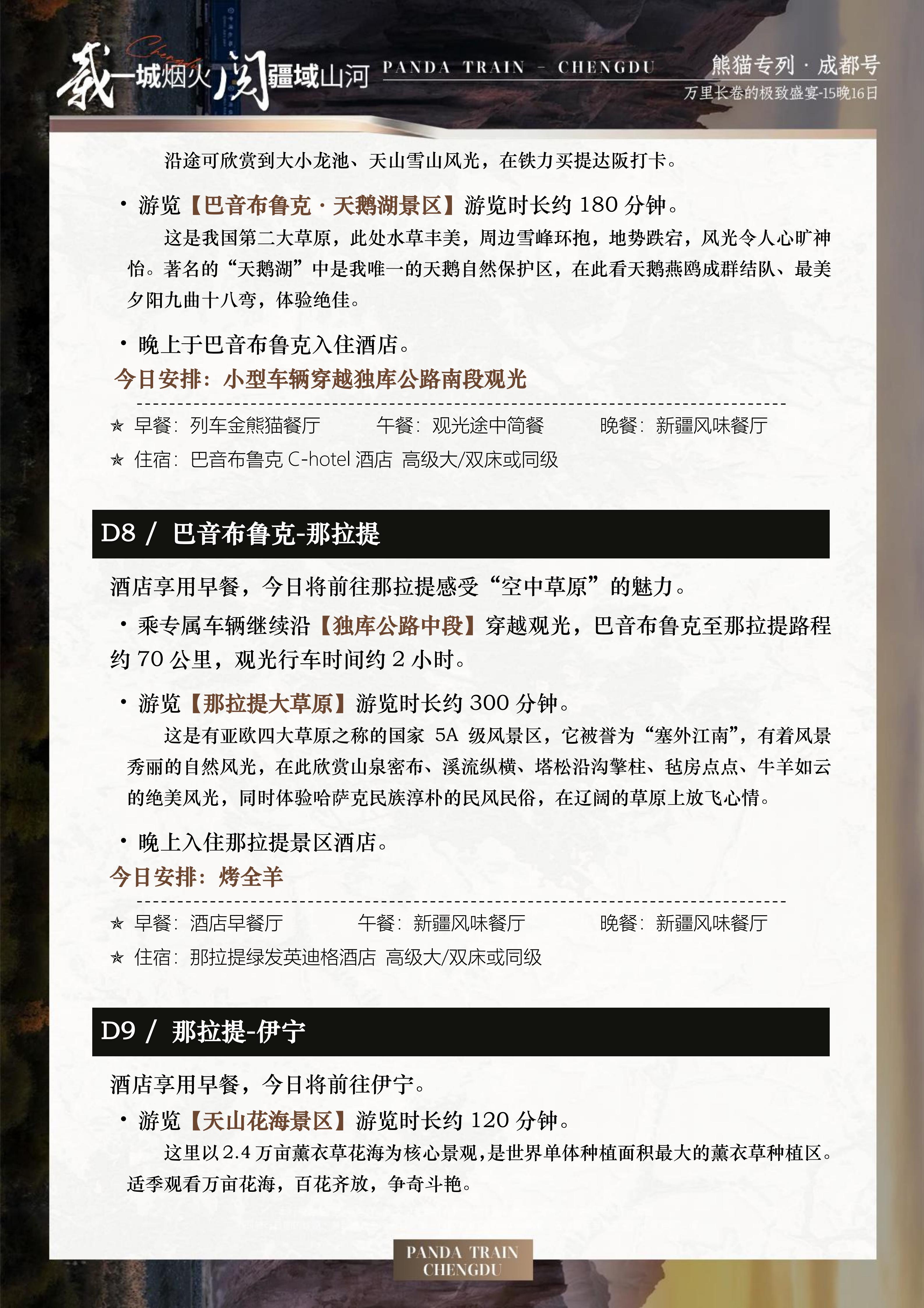 2027年熊猫专列成都号【仲夏长卷】南北疆极致盛宴16日游(0515GX)_16.jpg