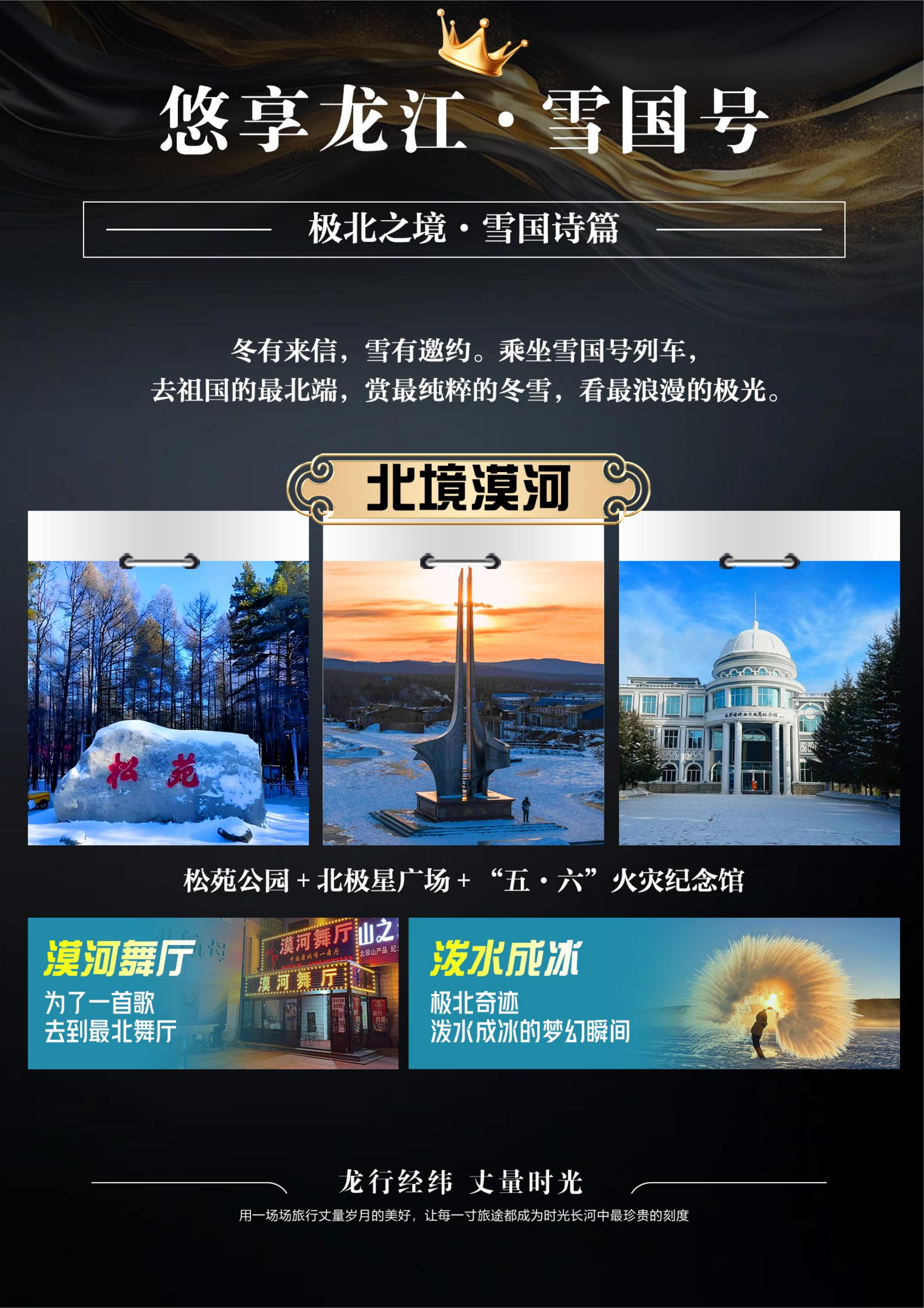 冬季·全软卧·悠享龙江·雪国列车（0812定稿）_18.png