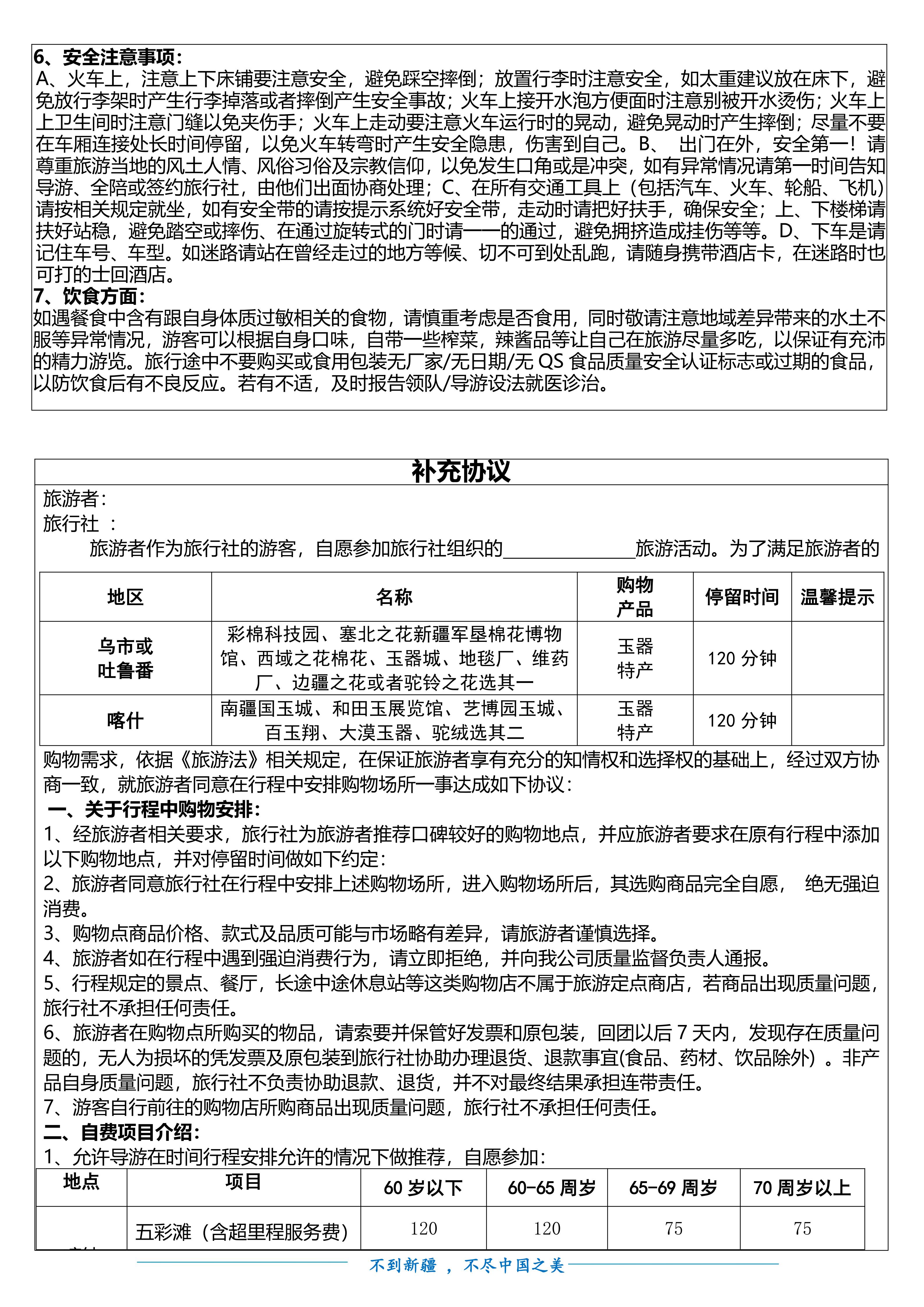 M(20260716 0730、9月)万里疆山 全景新疆空调专列17日游doc.(1)(1)_14.jpg