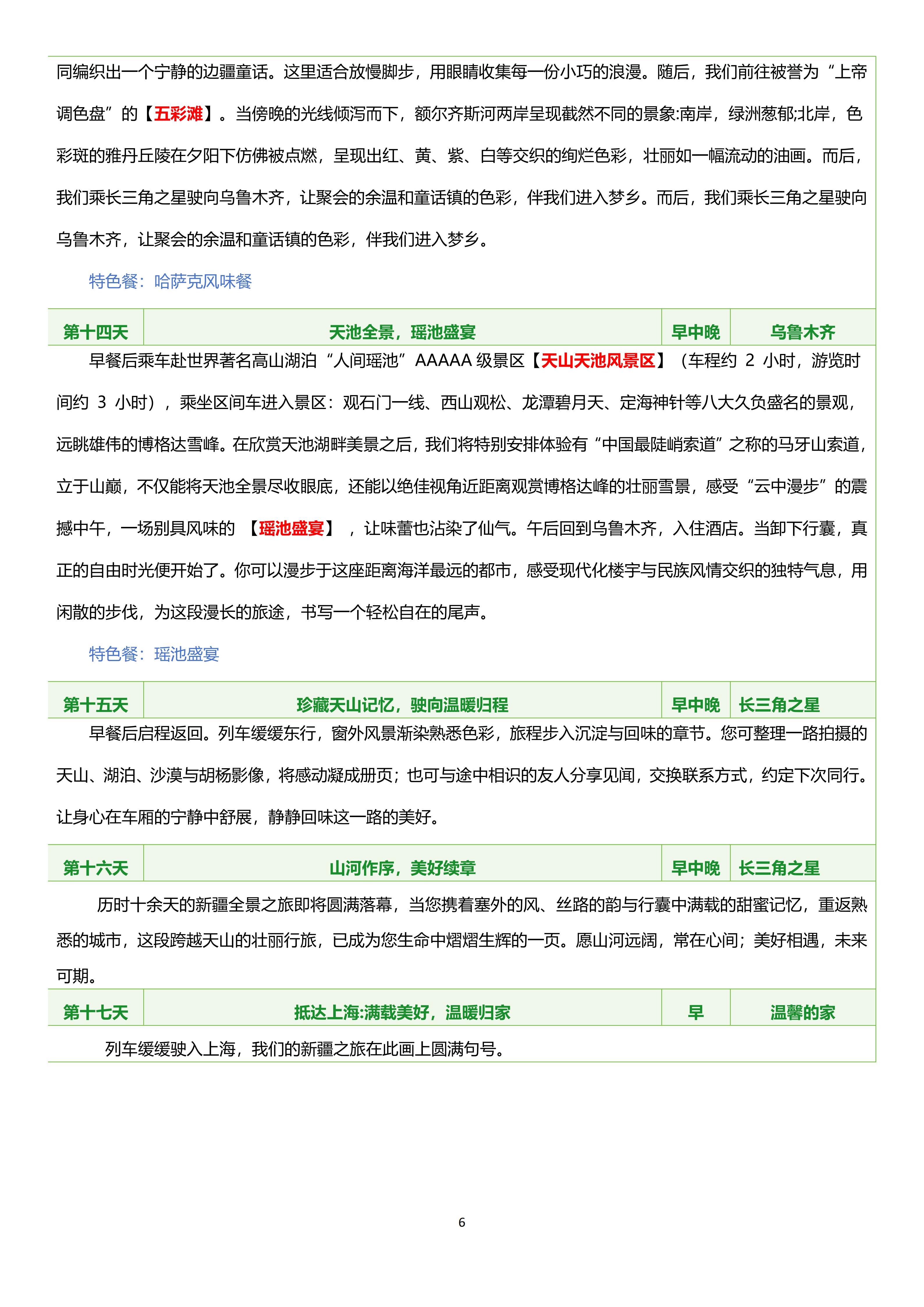 【0828-0917】(豪华双人间)长三角之星南北疆17日游_06.jpg
