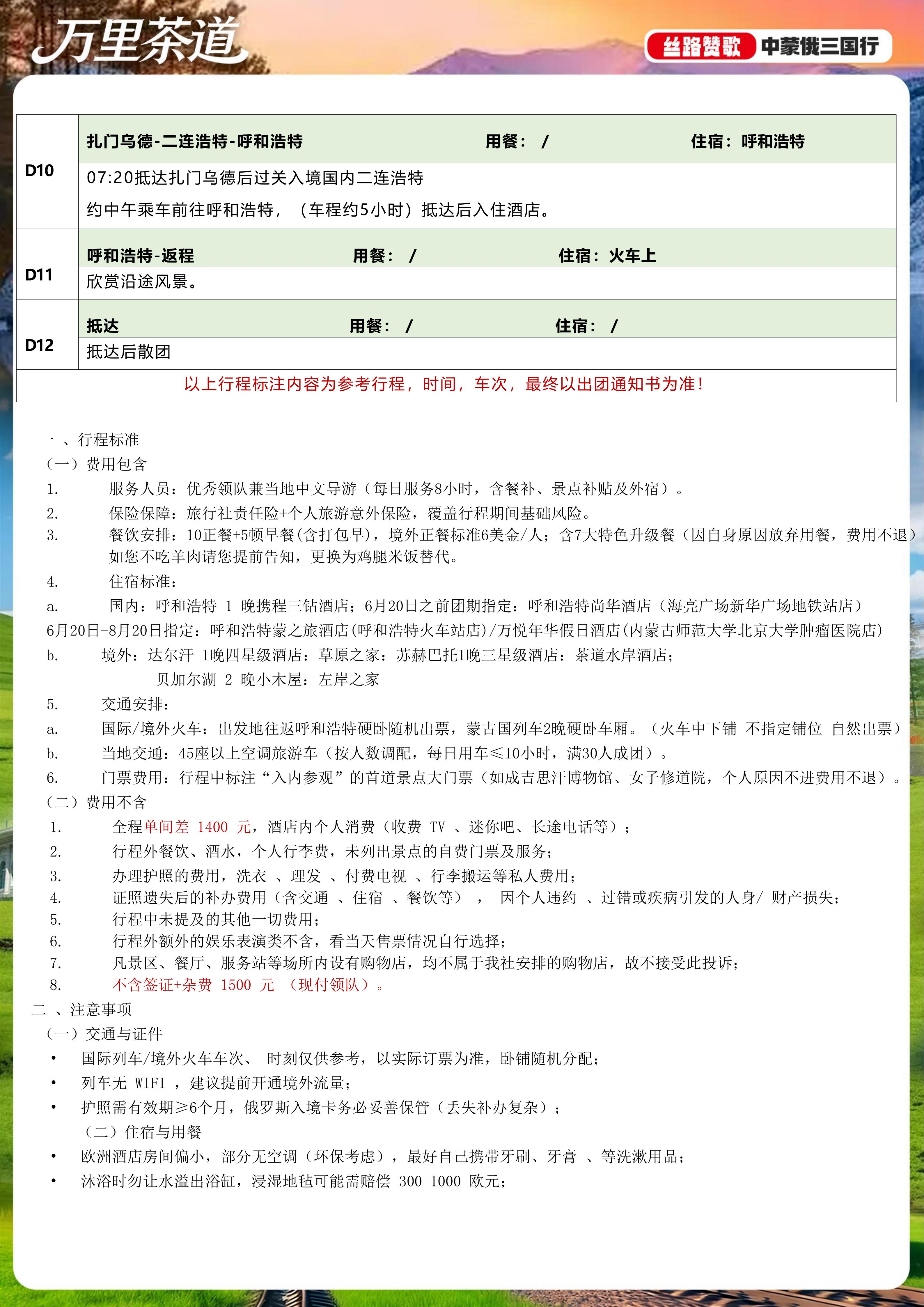 HY26-116CJ【万里茶道】中蒙俄12日（6.22更）_11.jpg