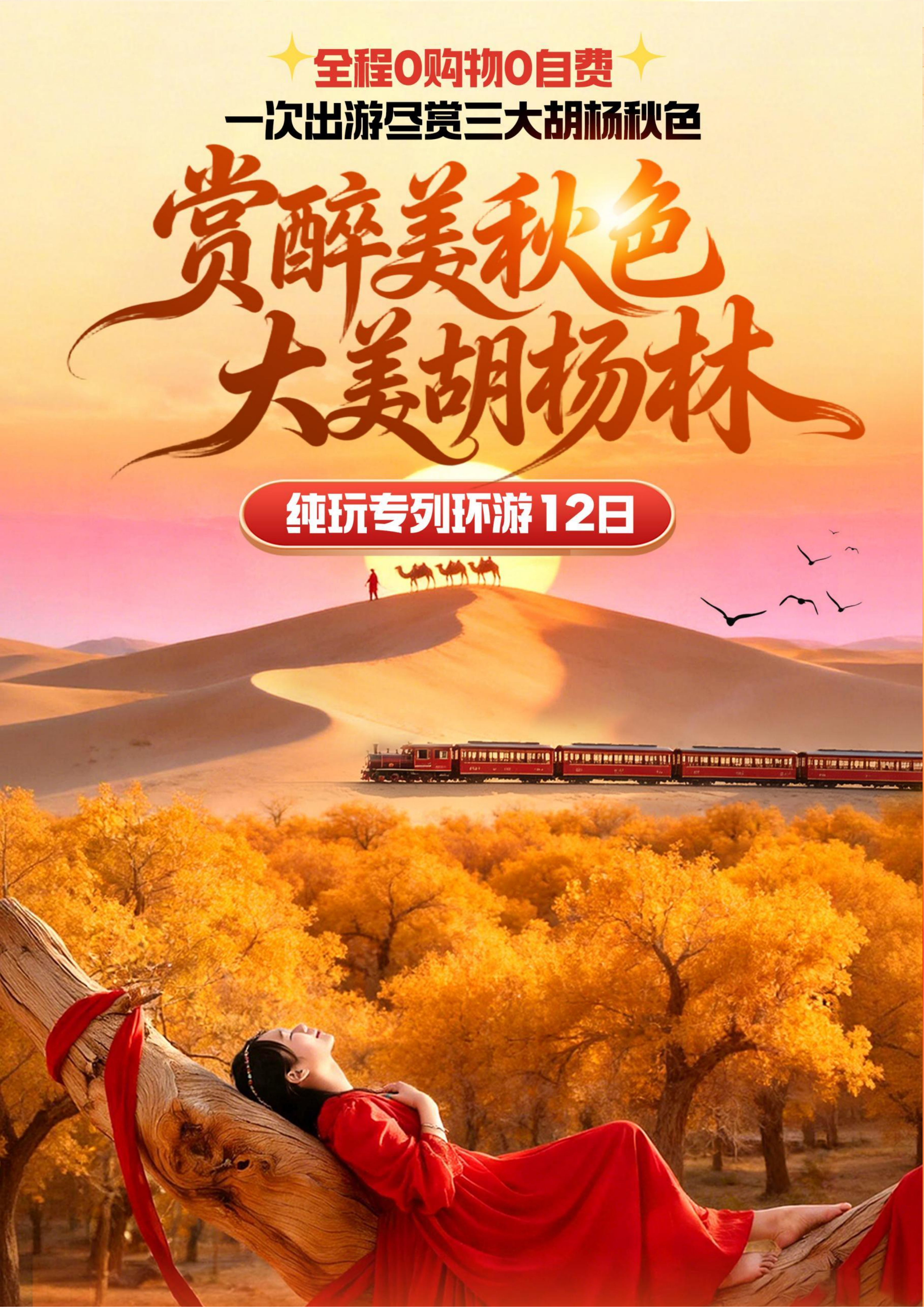10月8日左右赏最美秋色 额济纳专列12日游_01.png