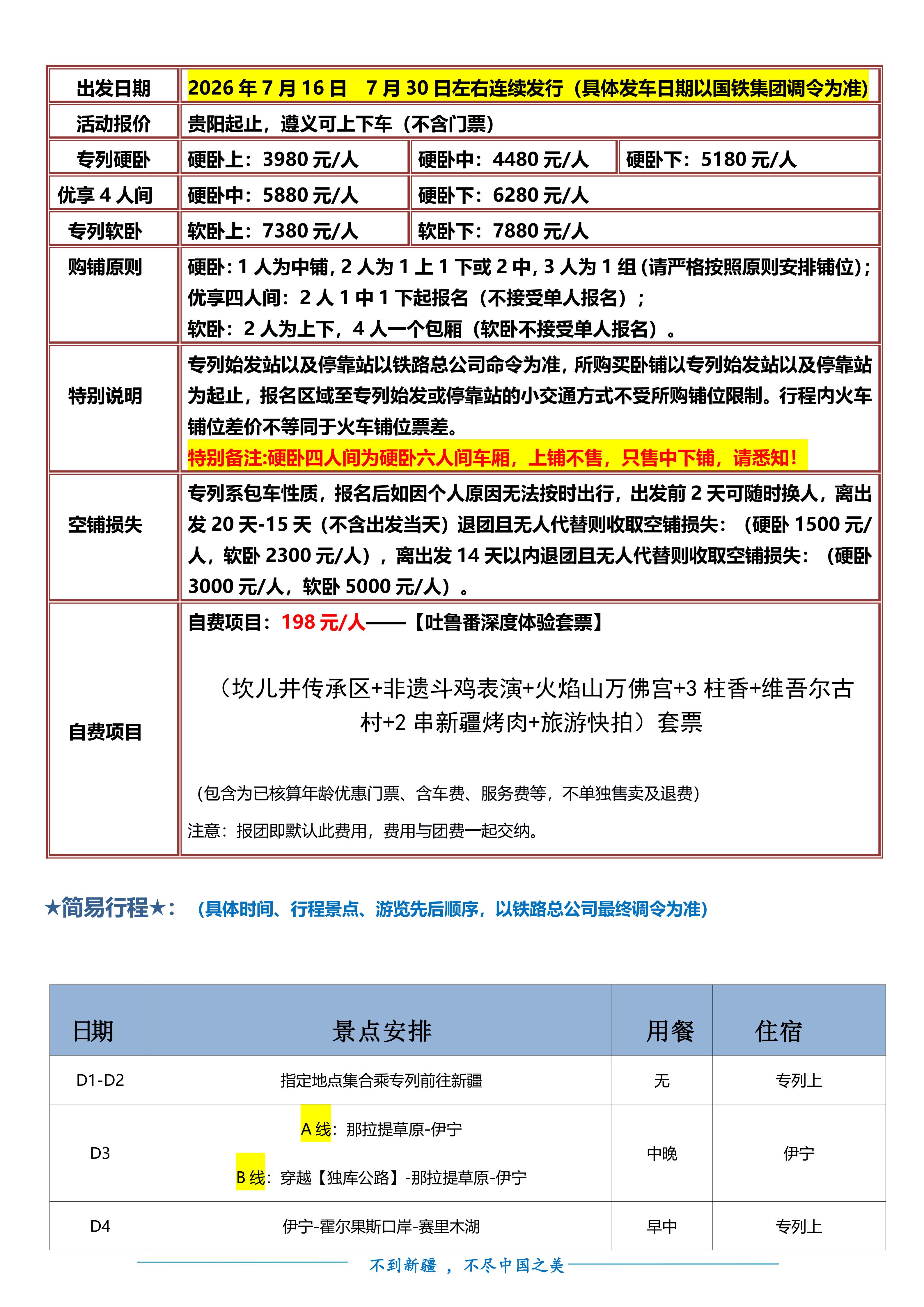 M(20260716 0730、9月)万里疆山 全景新疆空调专列17日游doc.(1)(1)_03.jpg