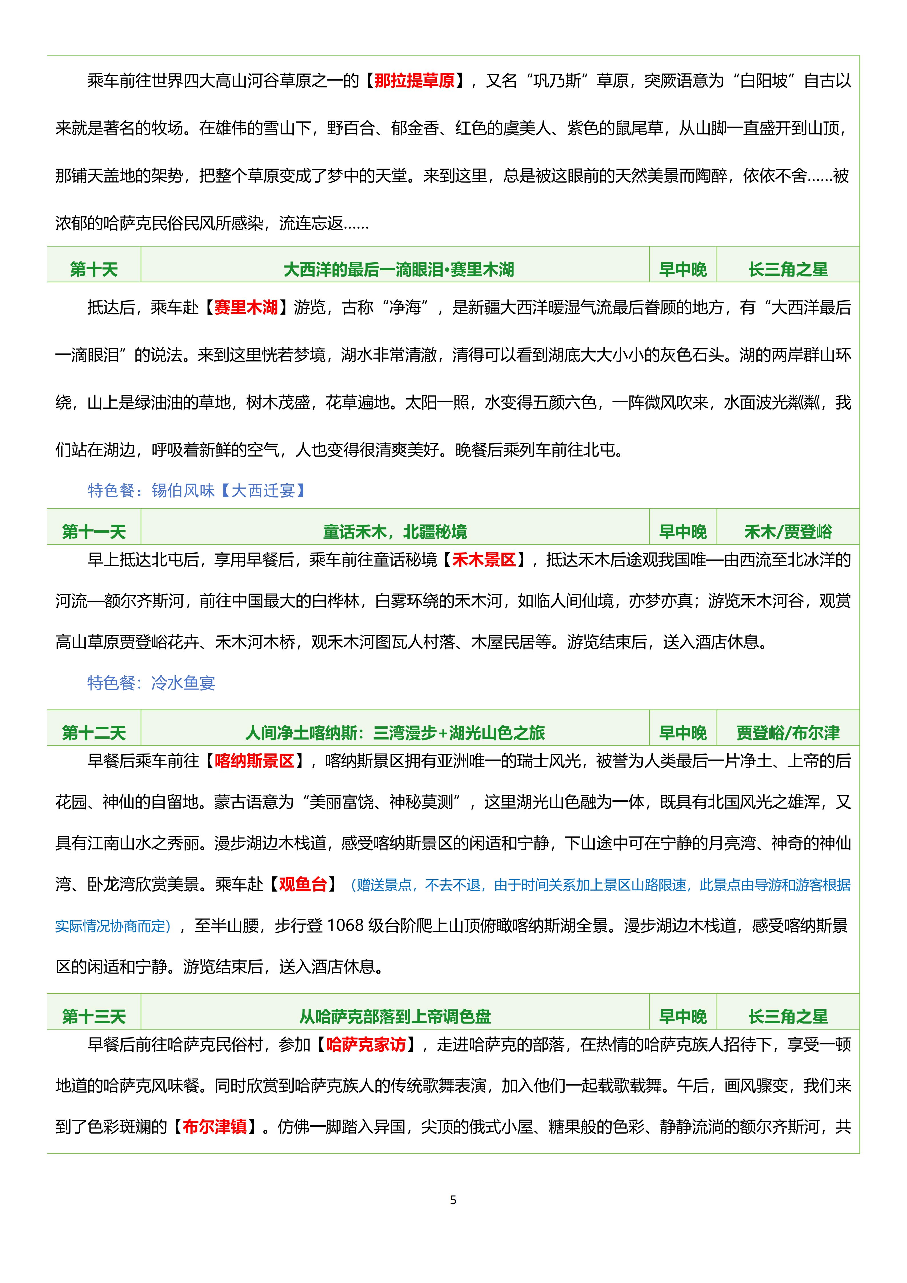 【0828-0917】(豪华双人间)长三角之星南北疆17日游_05.jpg