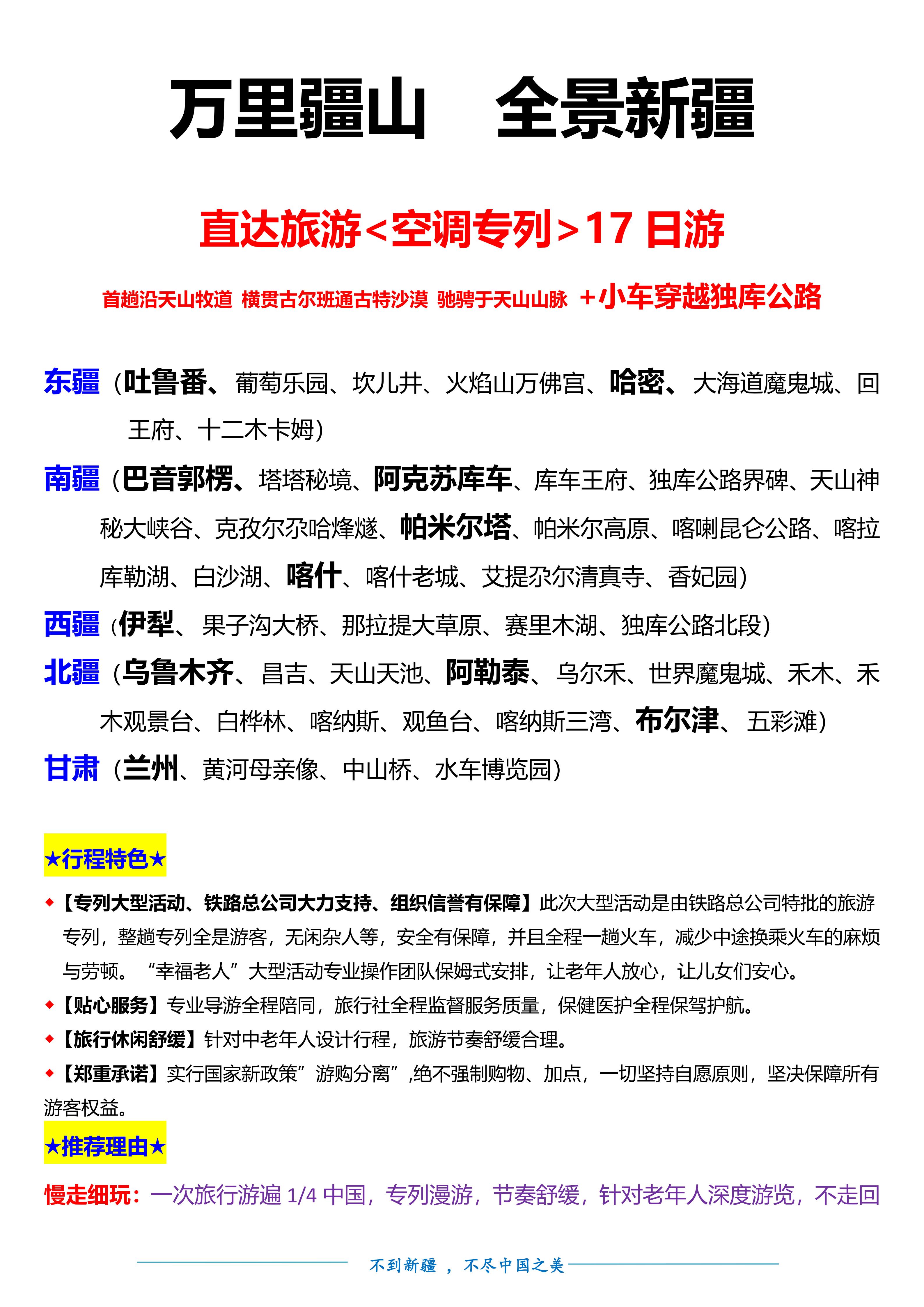 M(20260716 0730、9月)万里疆山 全景新疆空调专列17日游doc.(1)(1)_01.jpg