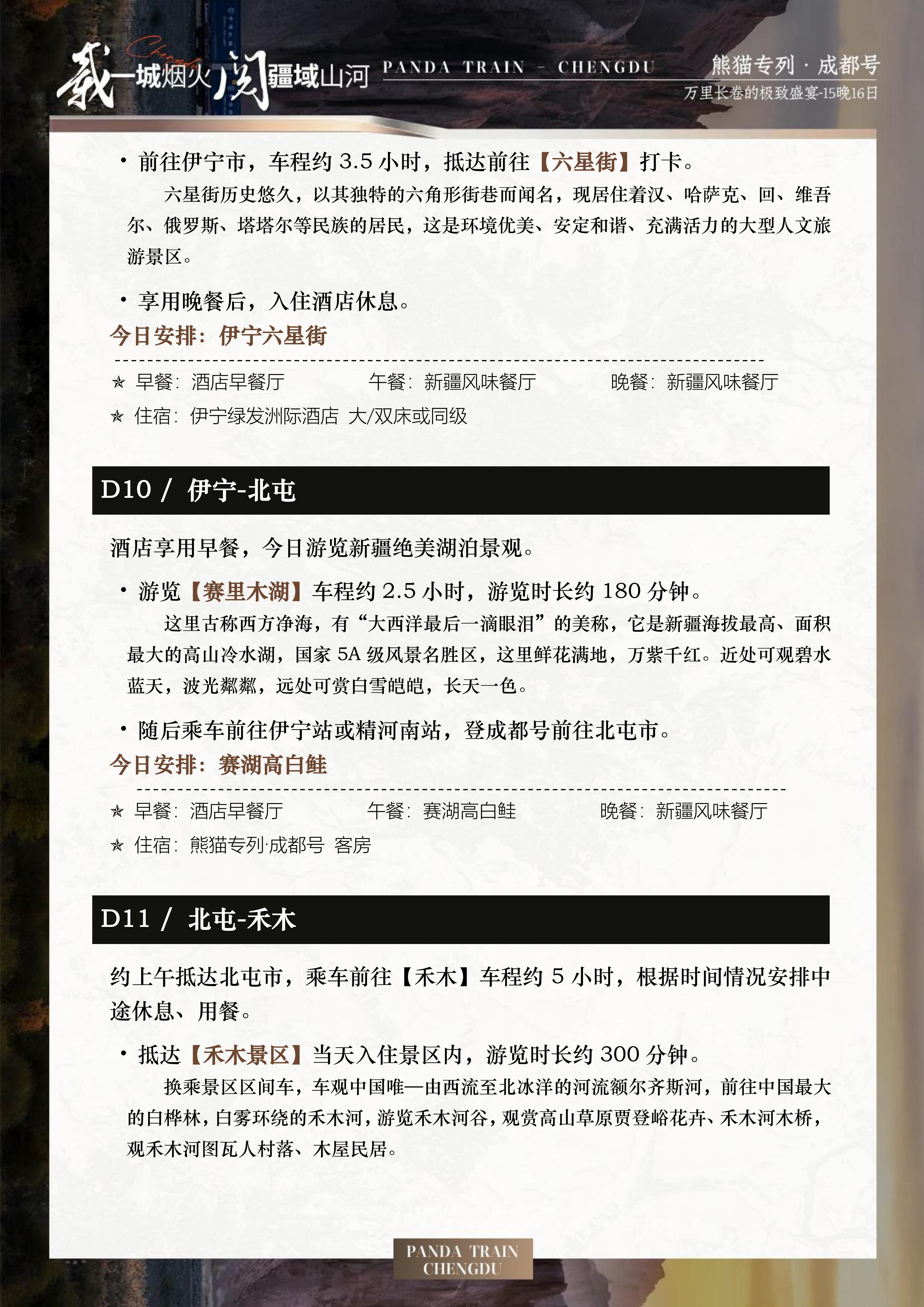 2027年熊猫专列成都号【春之华章】南北疆极致盛宴16日游(0515GX)_17.jpg