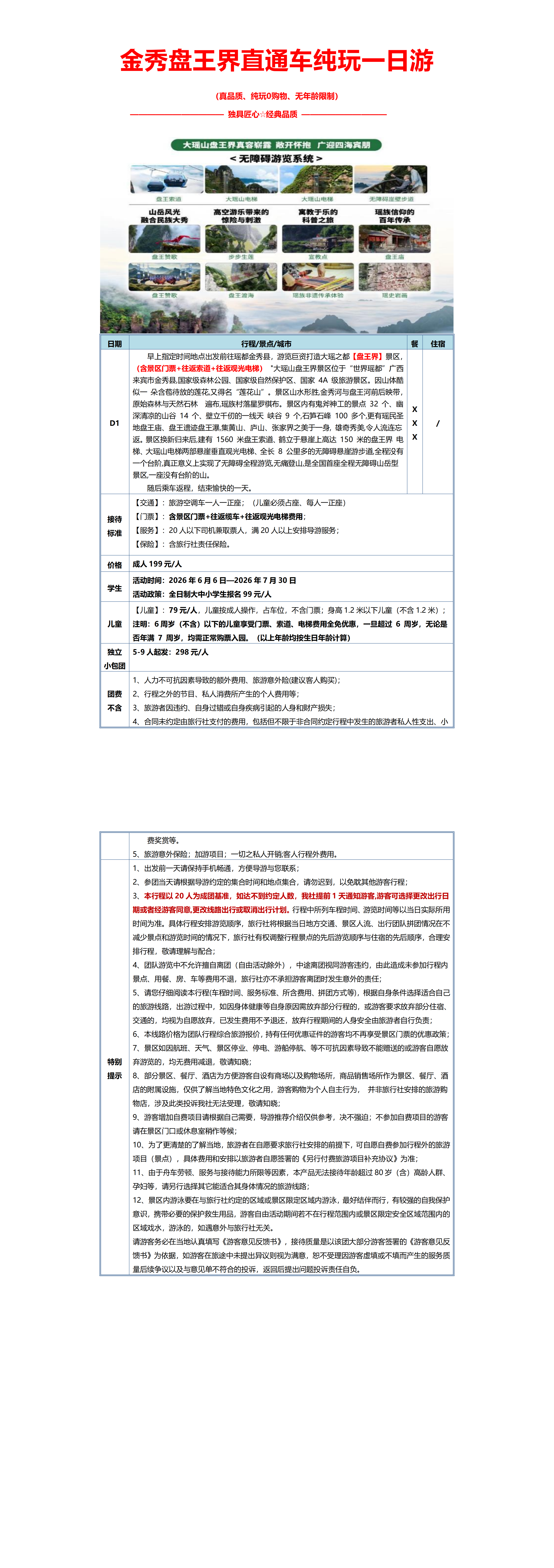 金秀盘王界直通车纯玩一日游_00.png